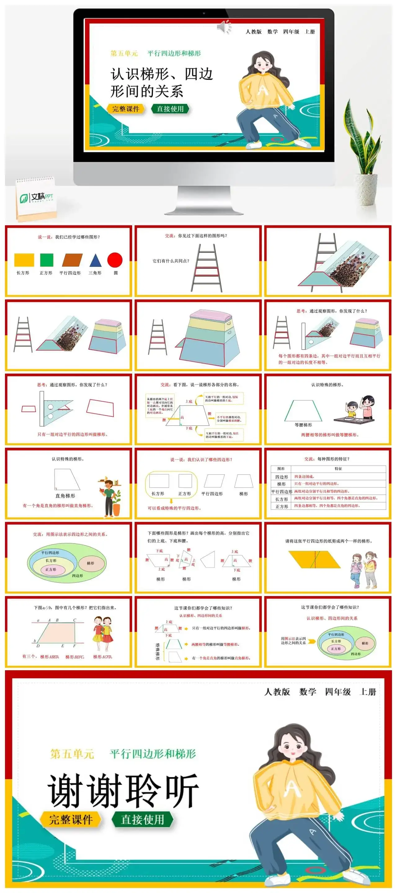 人教版四年级数学上册人教数学四年级上册第5单元平行四边形和梯形认识梯形、四边形间的关系