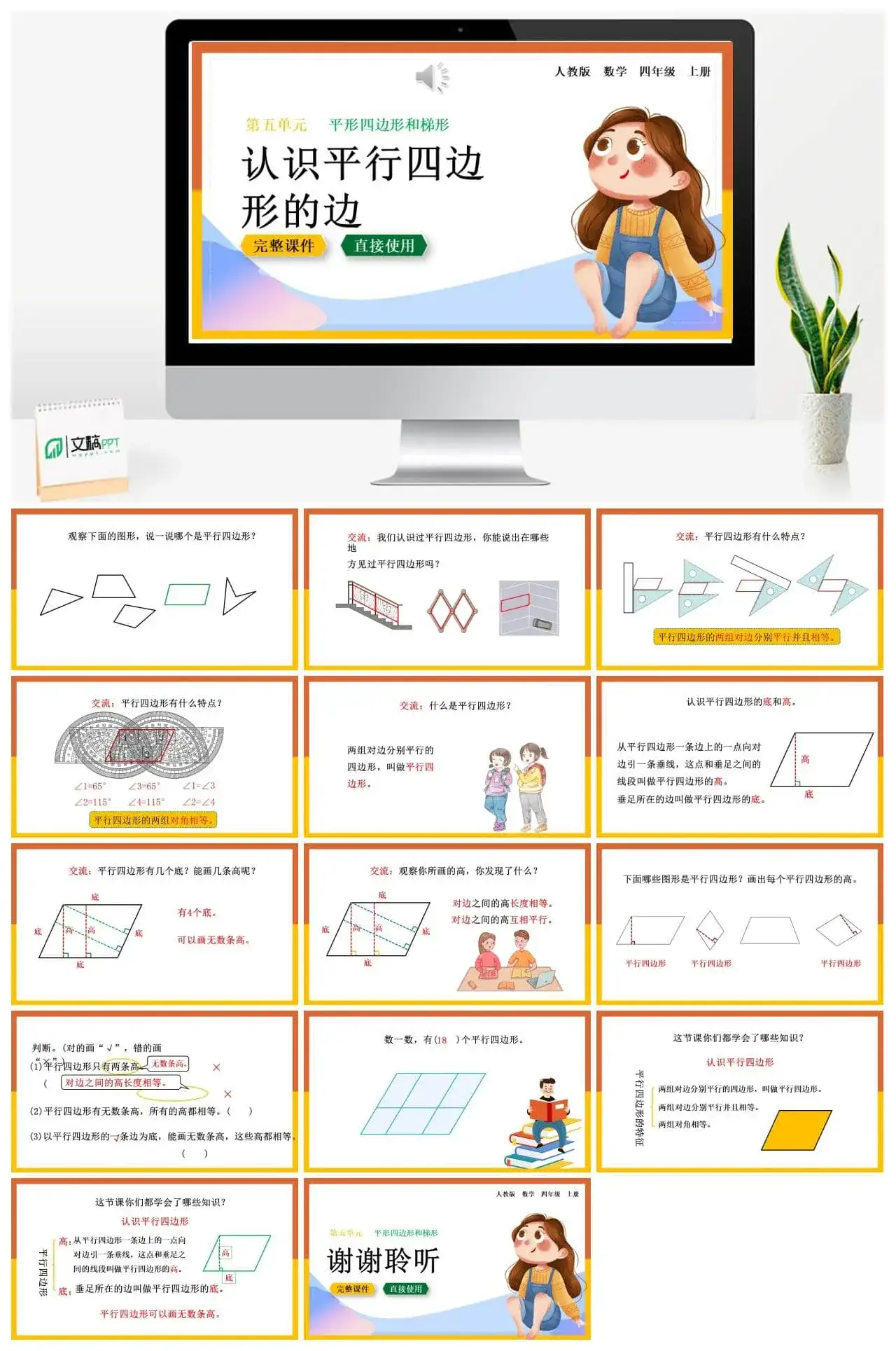人教版四年级数学上册人教数学四年级上册第5单元平行四边形和梯形认识平行四边形