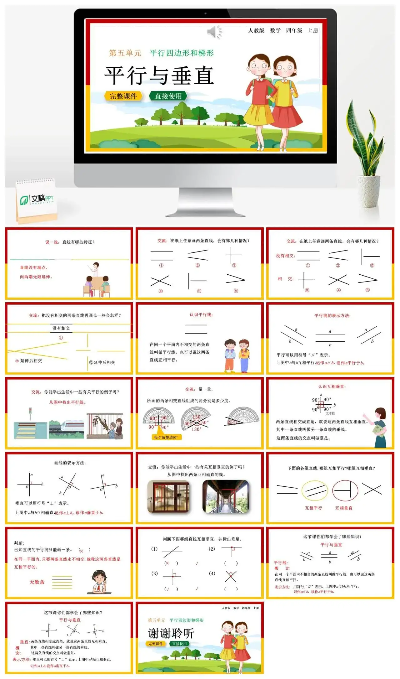 人教版四年级数学上册人教数学四年级上册第5单元平行四边形和梯形平行与垂直