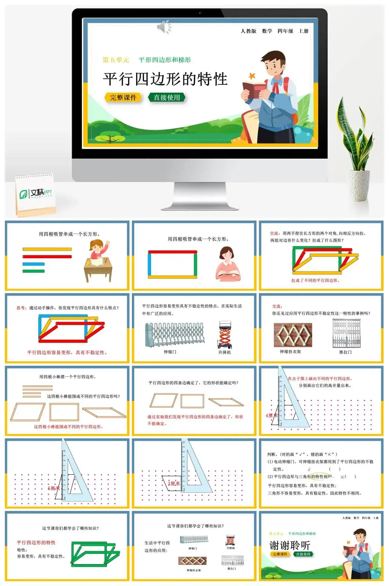 人教版四年级数学上册人教数学四年级上册第5单元平行四边形和梯形平行四边形的特性