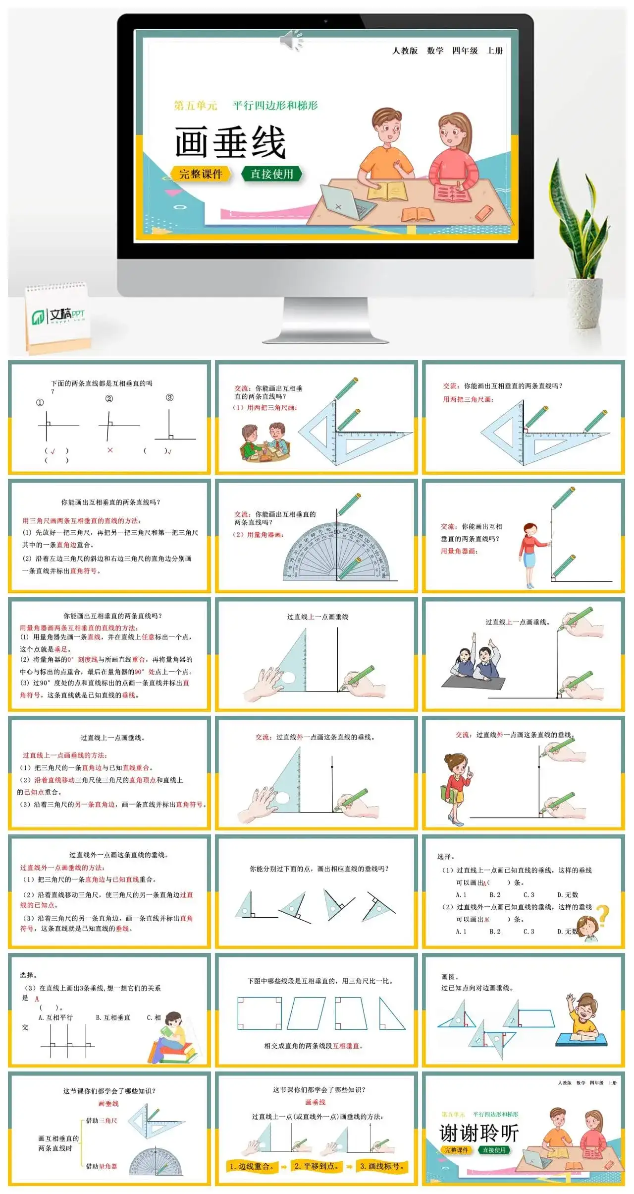 人教版四年级数学上册人教数学四年级上册第5单元平行四边形和梯形画垂线