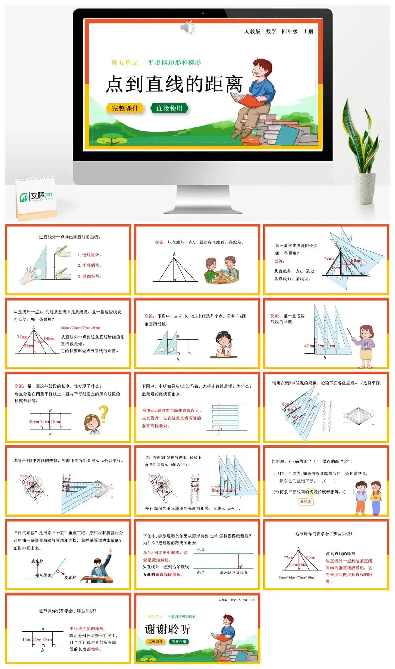 人教版四年级数学上册人教数学四年级上册第5单元平行四边形和梯形点到直线的距离