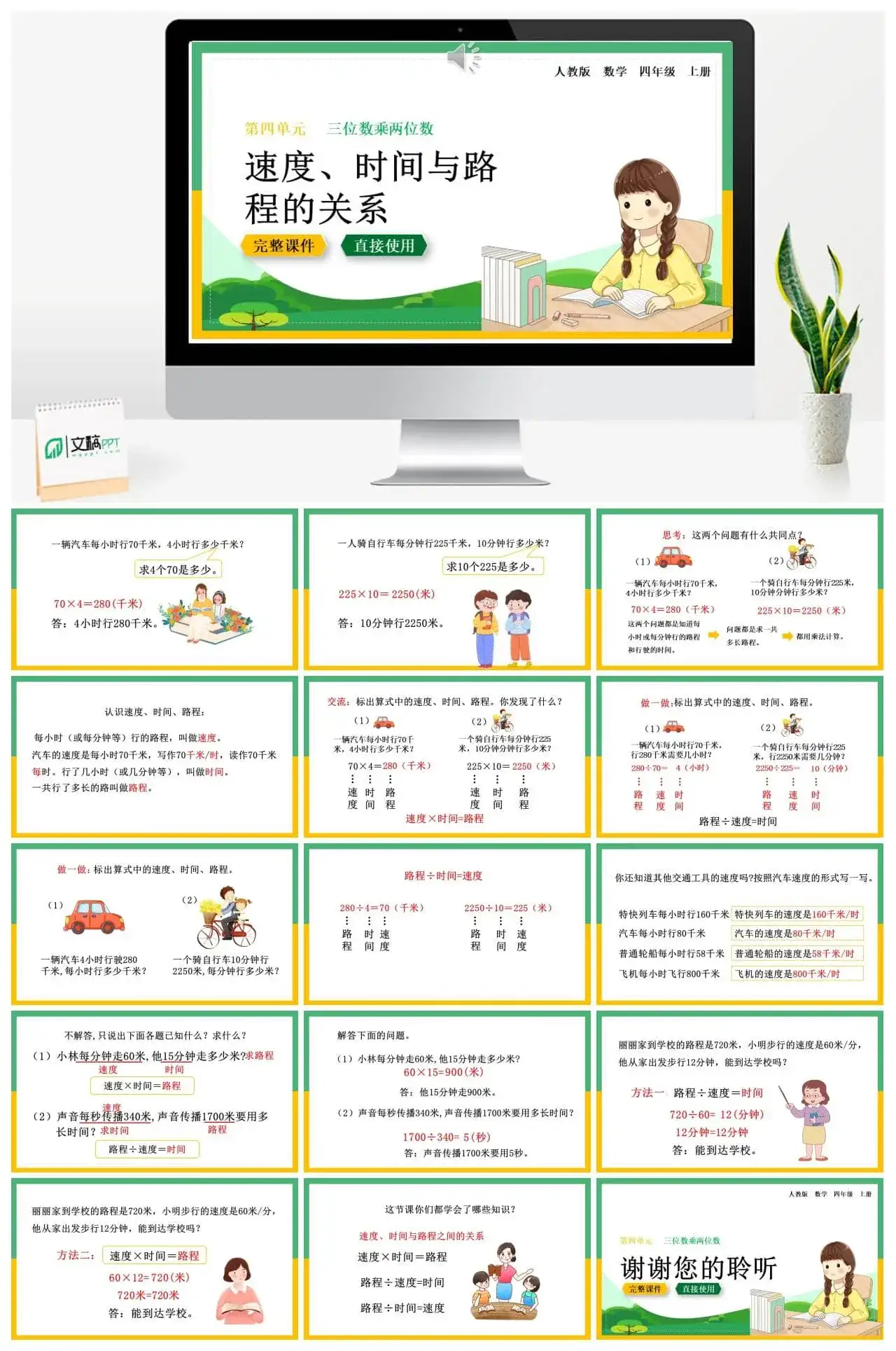 人教版四年级数学上册人教数学四年级上册第4单元三位数乘两位数速度、时间与路程的关系