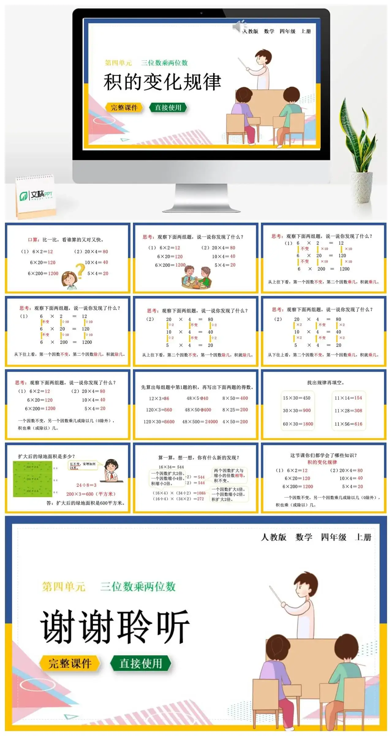 人教版四年级数学上册人教数学四年级上册第4单元三位数乘两位数积的变化规律