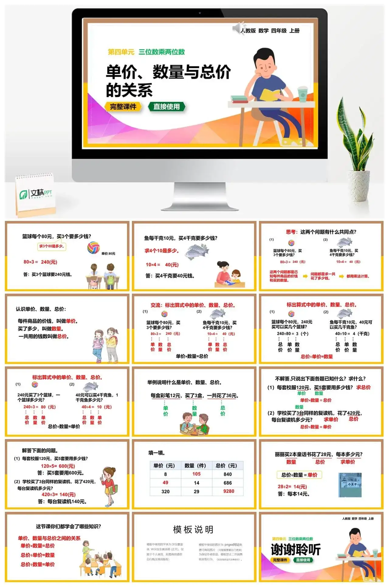 人教版四年级数学上册人教数学四年级上册第4单元三位数乘两位数单价、数量与总价的关系