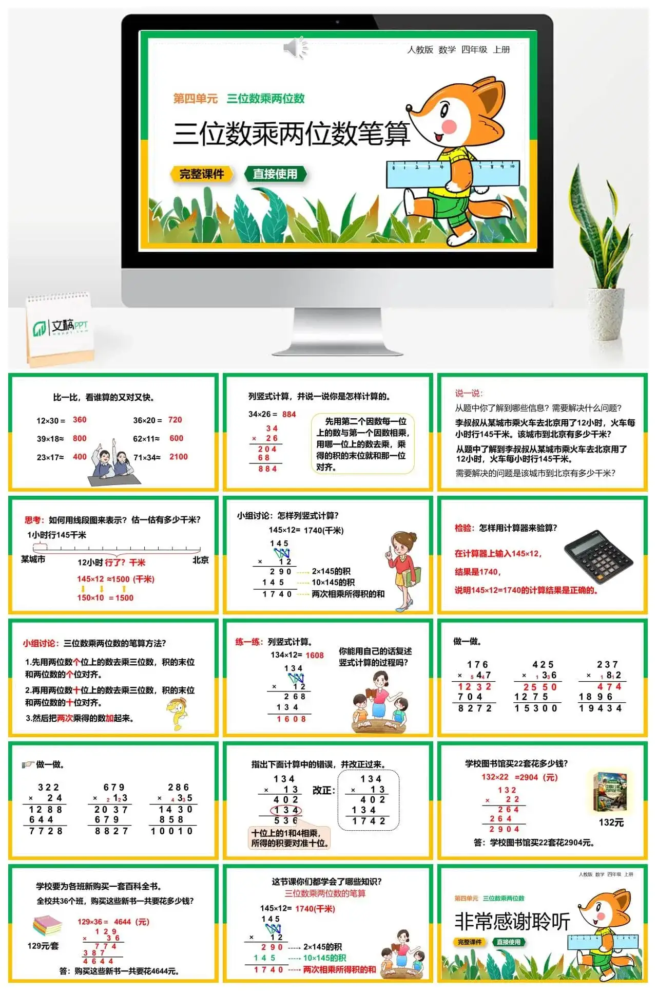 人教版四年级数学上册人教数学四年级上册第4单元三位数乘两位数笔算