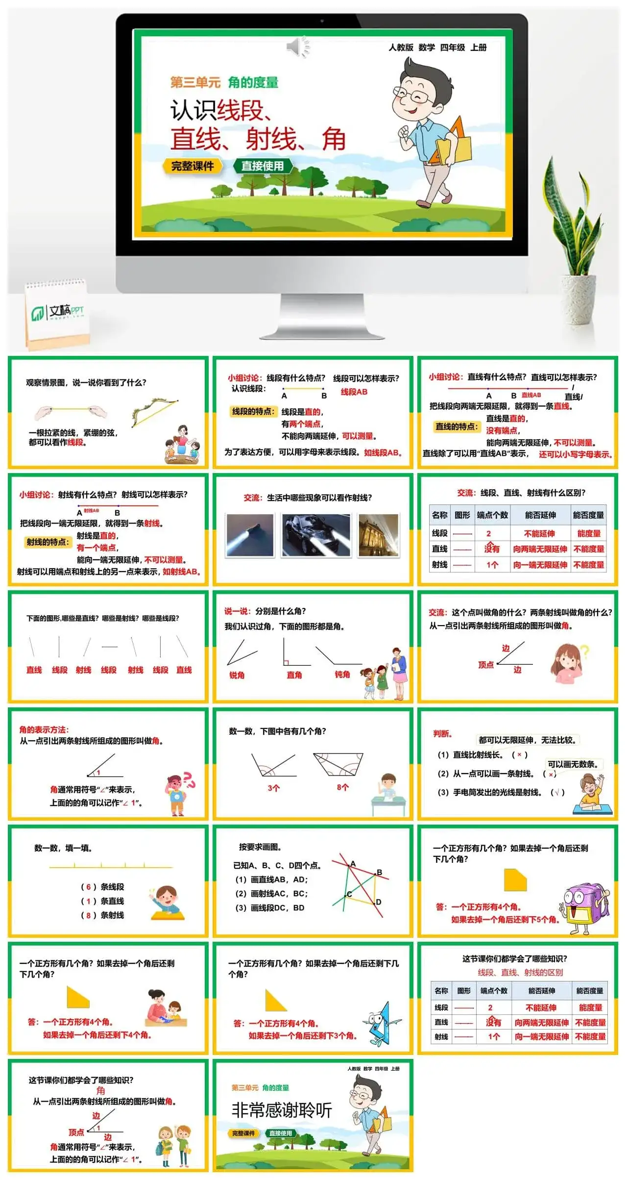 人教版四年级数学上册第3单元 角的度量认识线段、直线、射线、角