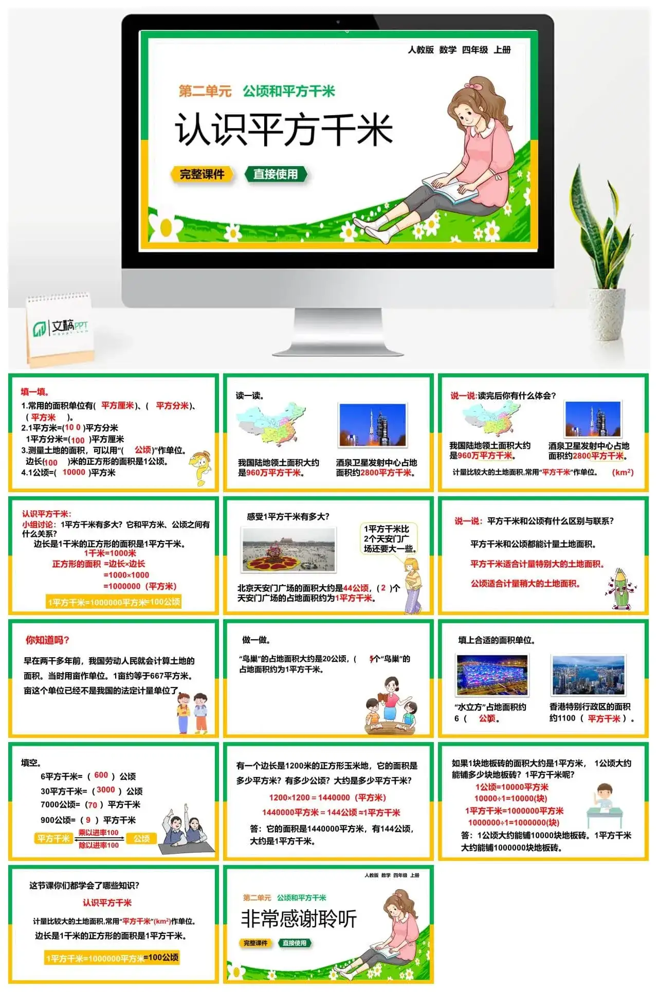 人教版四年级数学上册人教数学四年级上册第2单元 公顷和平方千米认识平方千米