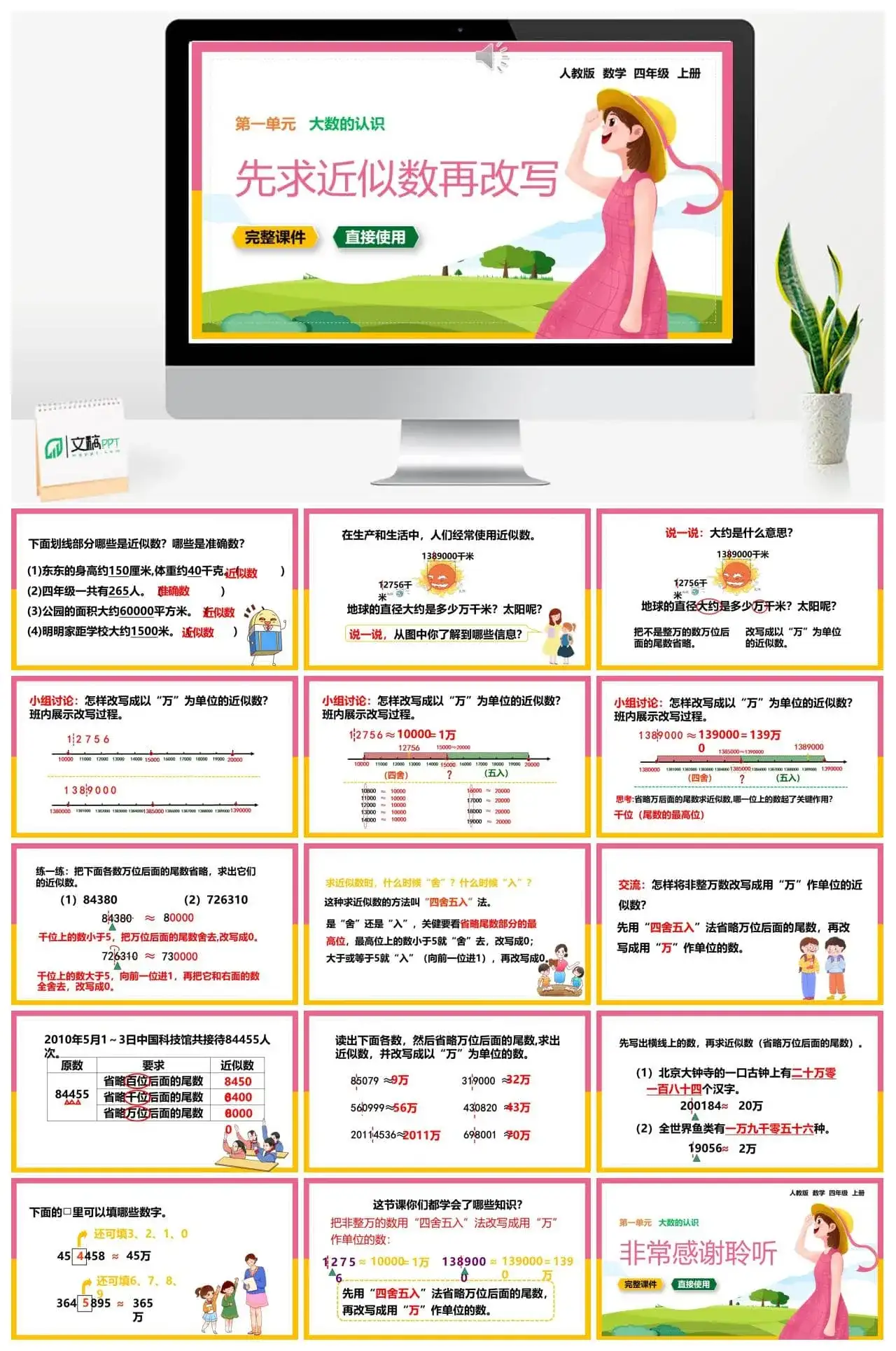 人教版四年级数学上册人教数学四年级上册第1单元大数的认识先求近似数再改写