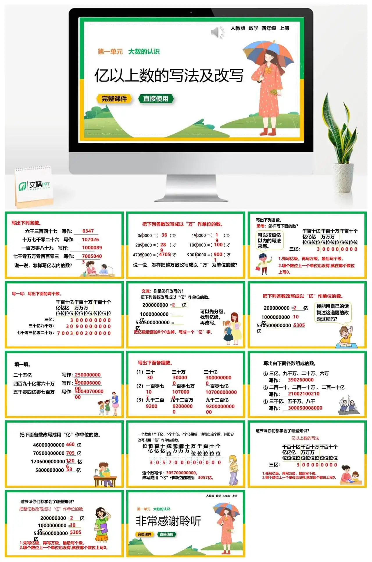 人教版四年级数学上册人教数学四年级上册第1单元 大数的认识亿以上数的写法及改写