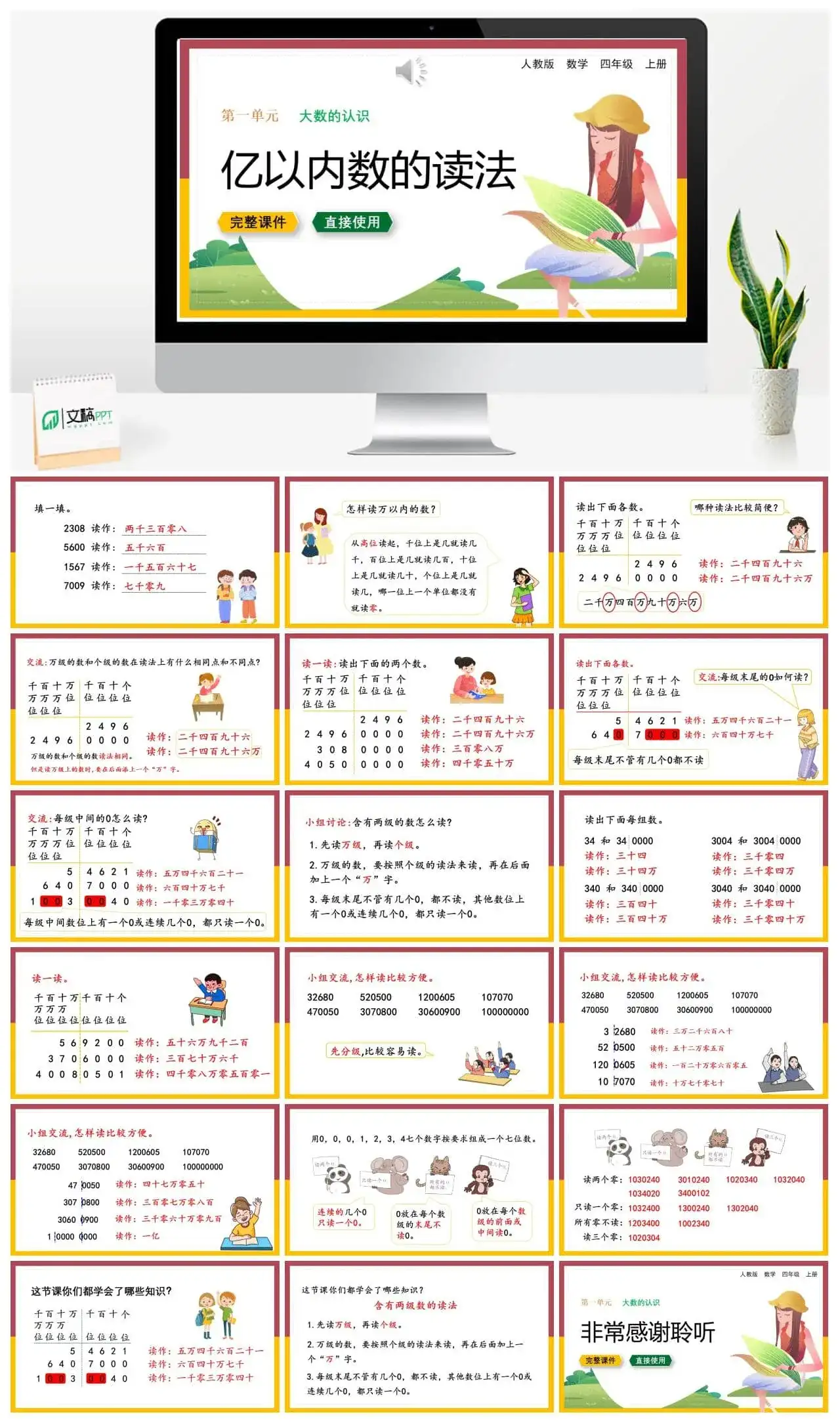 人教版四年级数学上册人教数学四年级上册第1单元 大数的认识亿以内数的读法