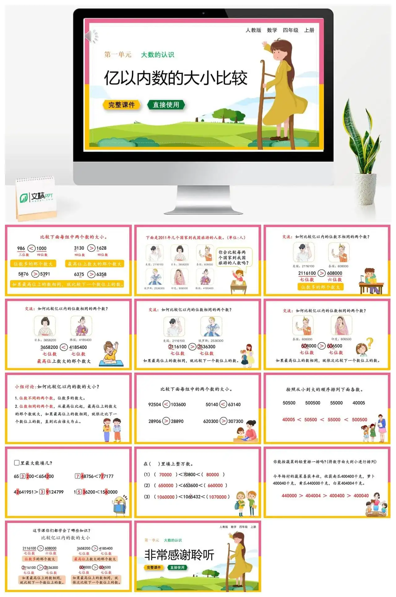 人教版四年级数学上册人教数学四年级上册第1单元 大数的认识亿以内数的大小比较
