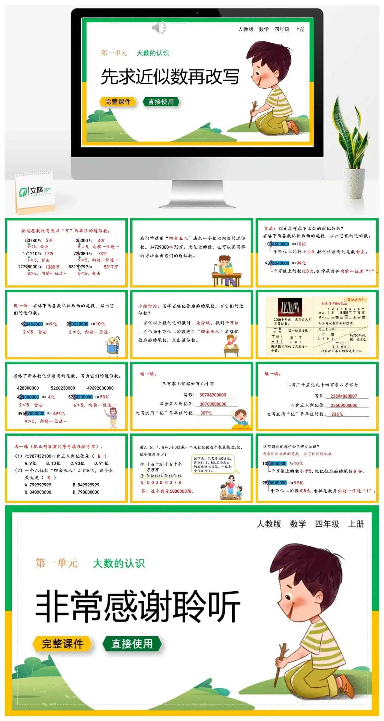 人教版四年级数学上册人教数学四年级上册第1单元 大数的认识先求近似数再改写