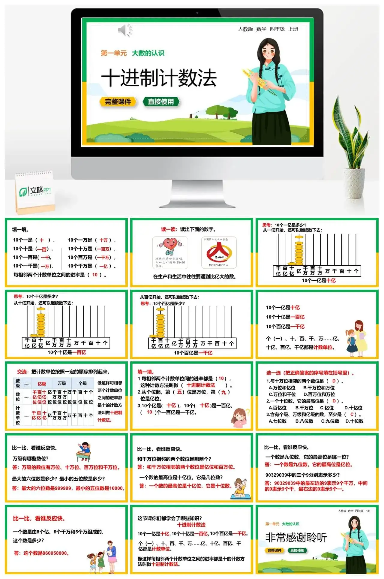 人教版四年级数学上册人教数学四年级上册第1单元 大数的认识十进制计数法