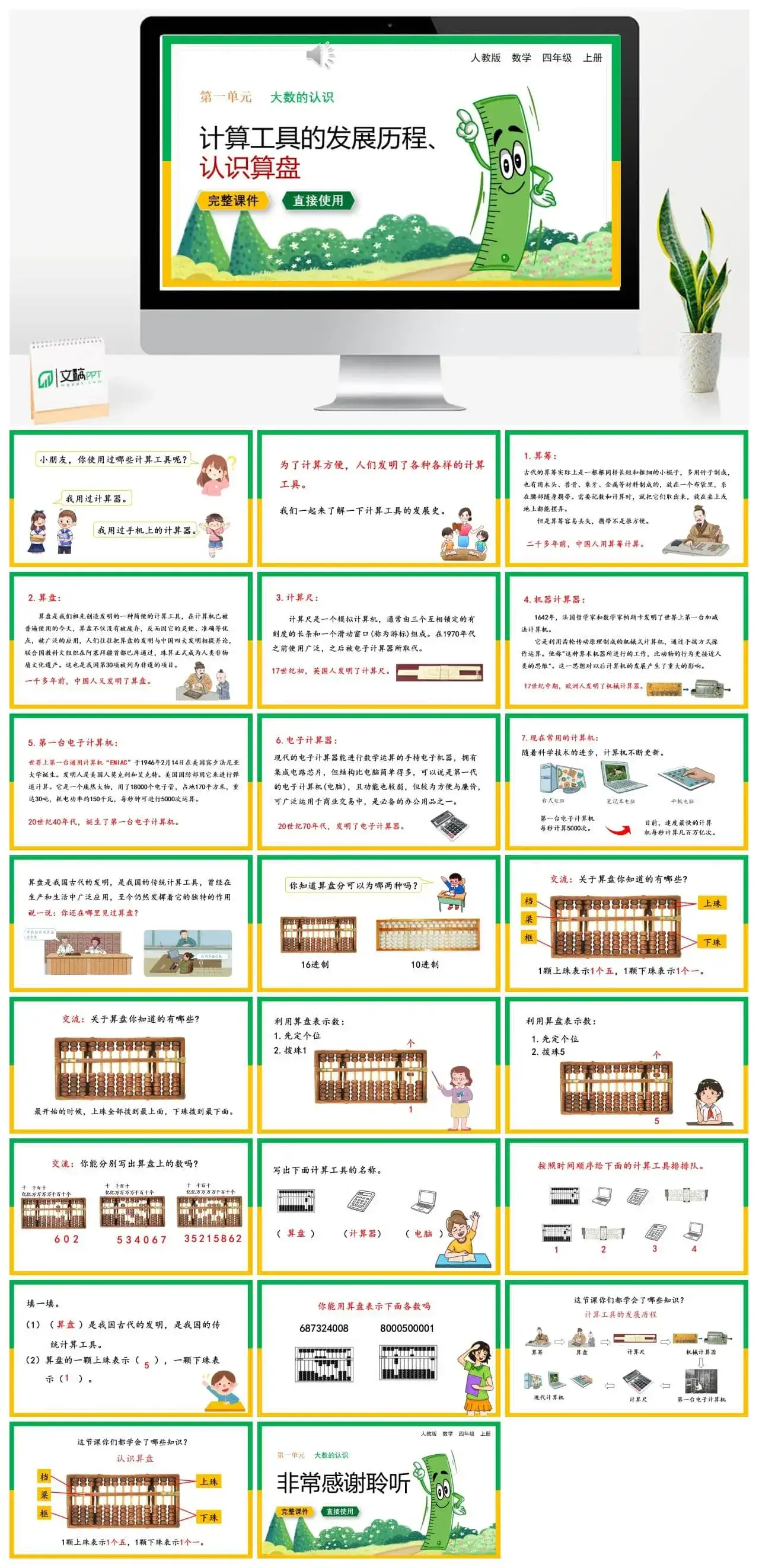 人教版四年级数学上册人教数学四年级上册第1单元 大数的认识计算工具的发展历程、认识算盘