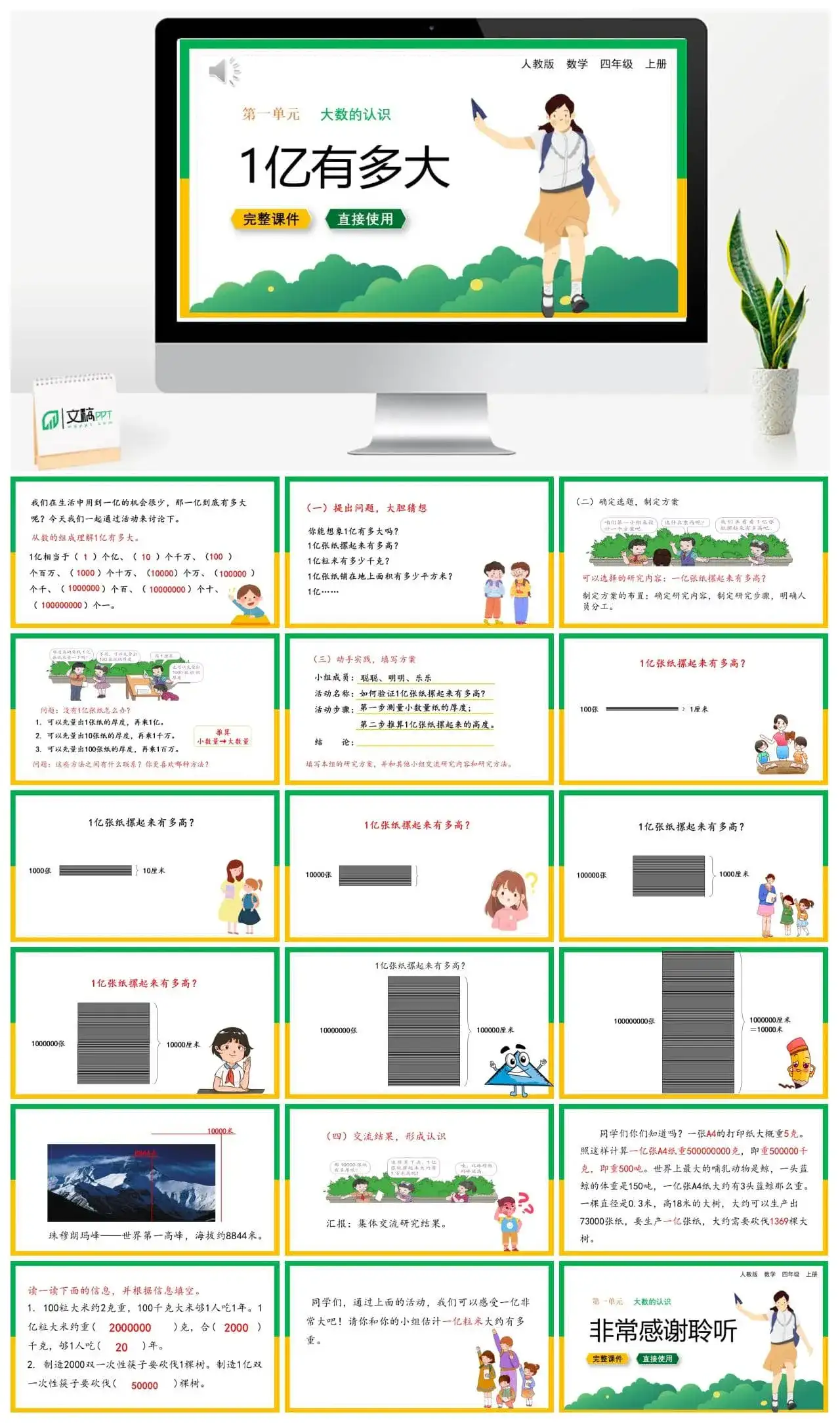 人教版四年级数学上册人教数学四年级上册第1单元 大数的认识1亿有多大
