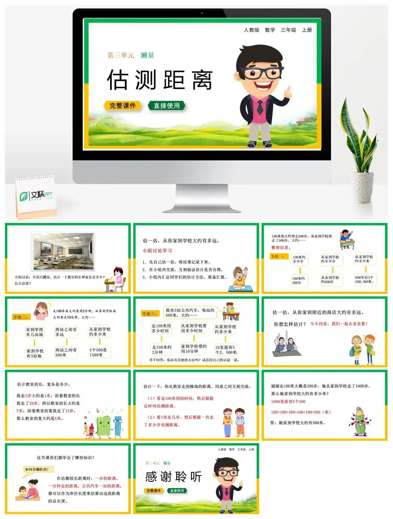 人教版三年级数学上册人教数学三年级上册第3单元 测量估测距离