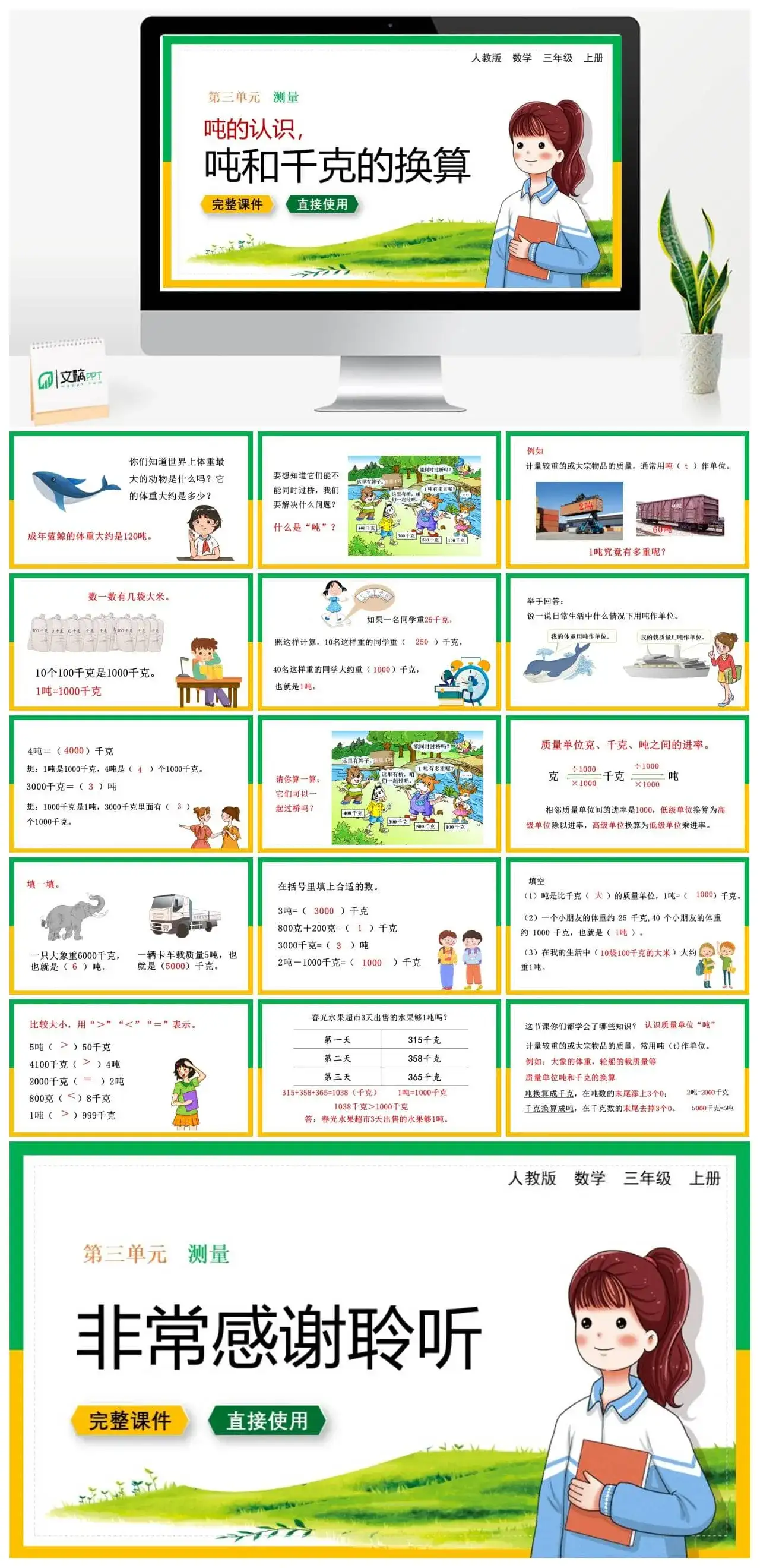 人教版三年级数学上册人教数学三年级上册第3单元 测量吨的认识，吨和千克的换算