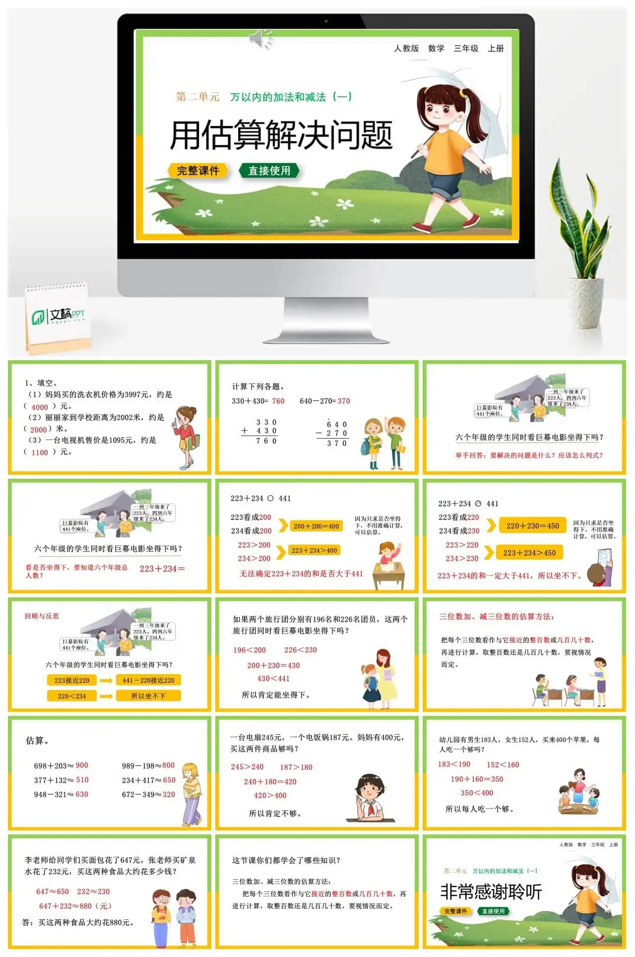 人教版三年级数学上册人教数学三年级上册第2单元 万以内的加法和减法（一）用估算解决问题