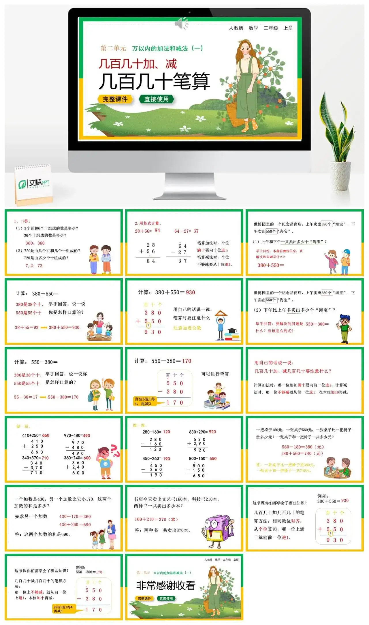 人教版三年级数学上册人教数学三年级上册第2单元 万以内的加法和减法（一）几百几十加、减几百几十笔算