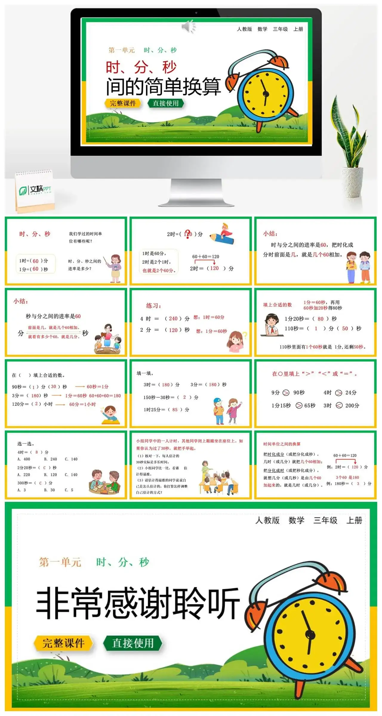 人教版三年级数学上册人教数学三年级上册第1单元 时、分、秒间的简单换算