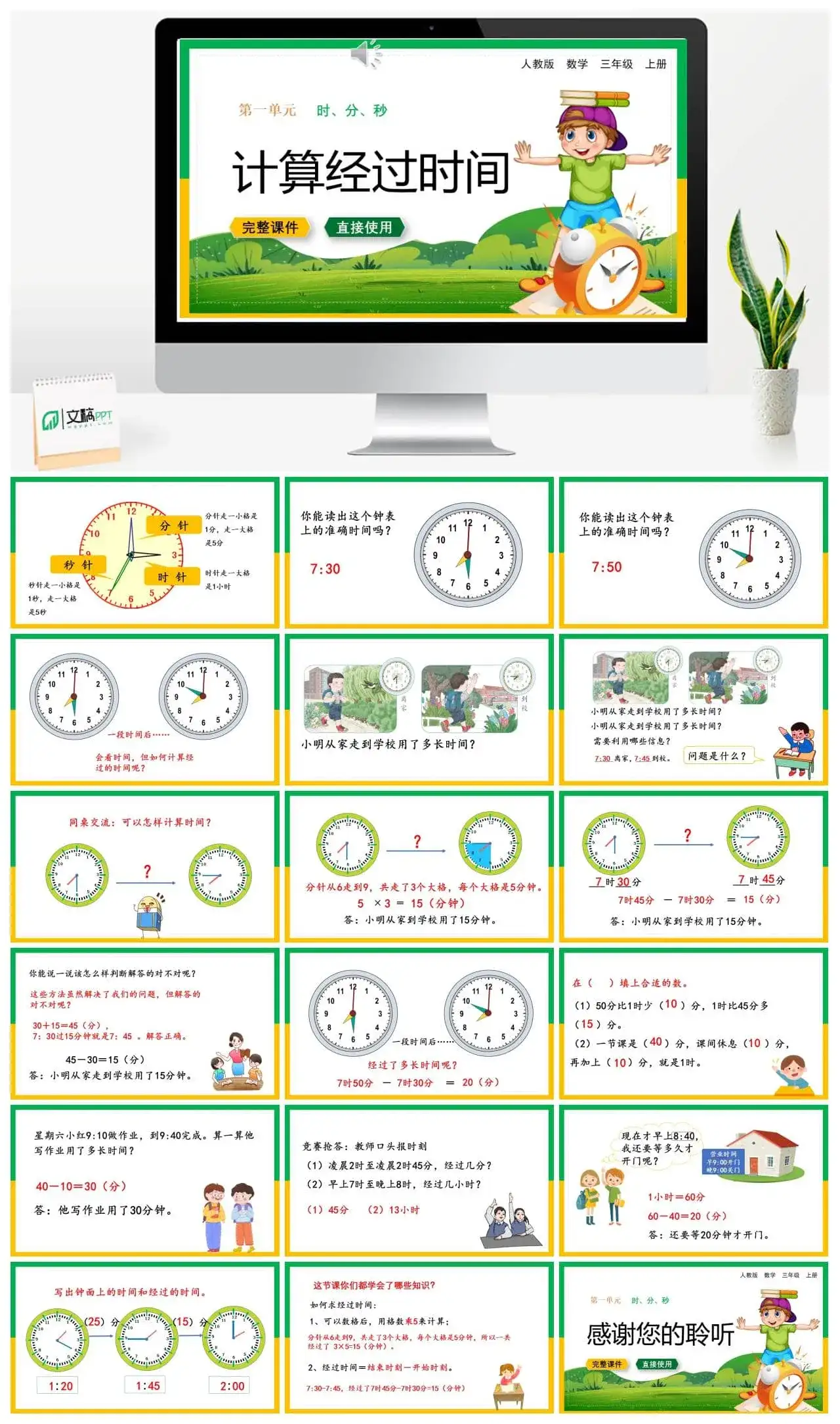 人教版三年级数学上册人教数学三年级上册第1单元 时、分、秒计算经过时间