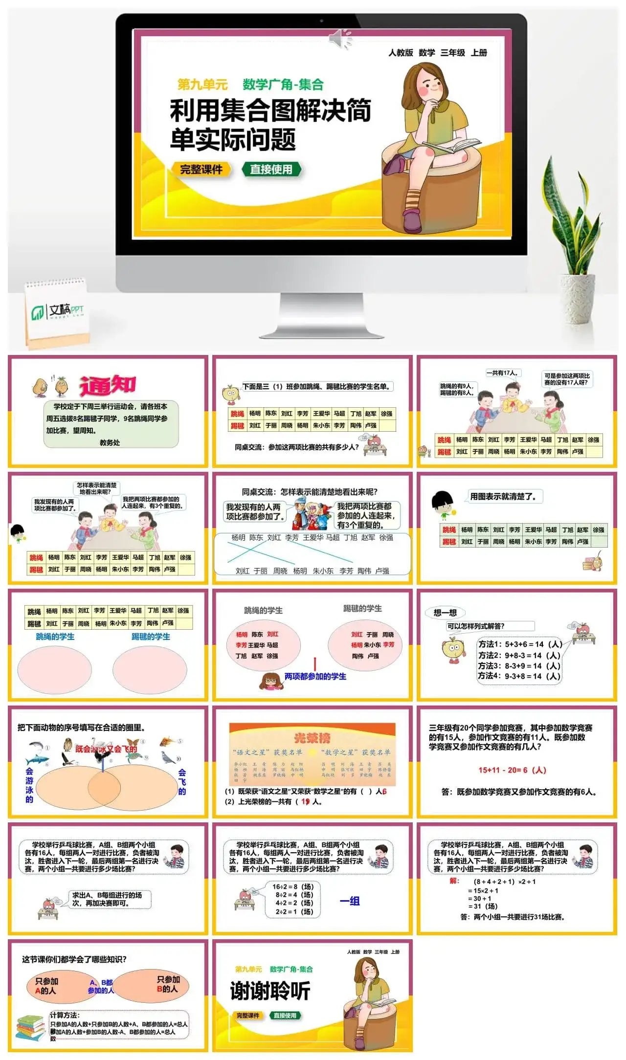 人教版三年级数学上册人教数学三年级上册9.1 利用集合图解决简单实际问题