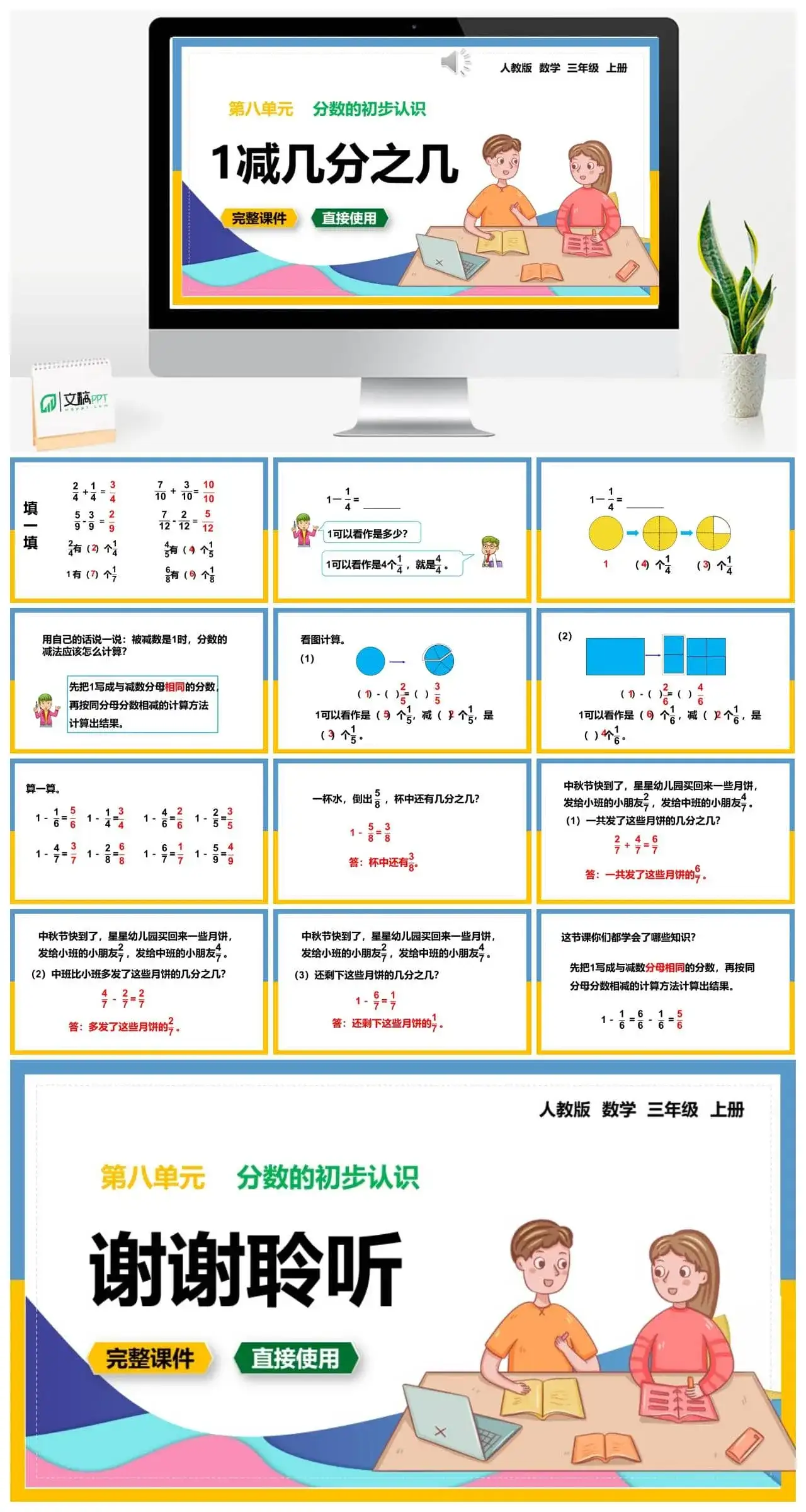 人教版三年级数学上册人教数学三年级上册8.2.2 1减几分之几