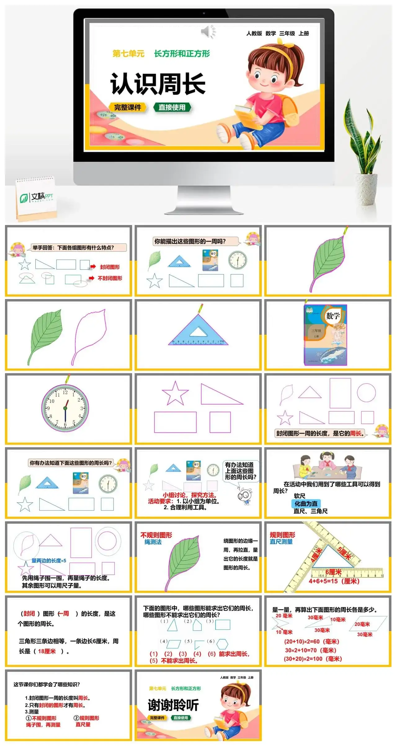 人教版三年级数学上册人教数学三年级上册7.4 认识周长
