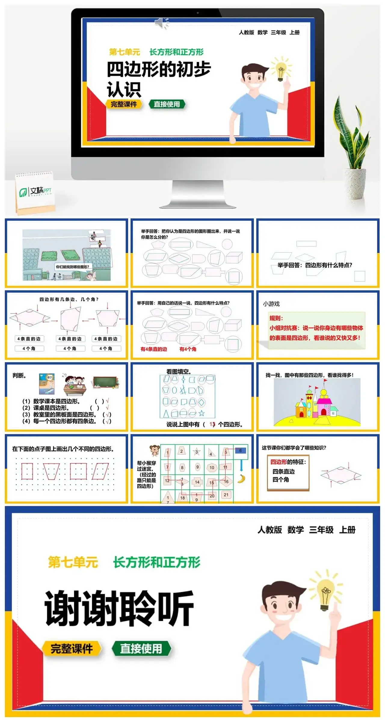 人教版三年级数学上册人教数学三年级上册7.1 四边形的初步认识
