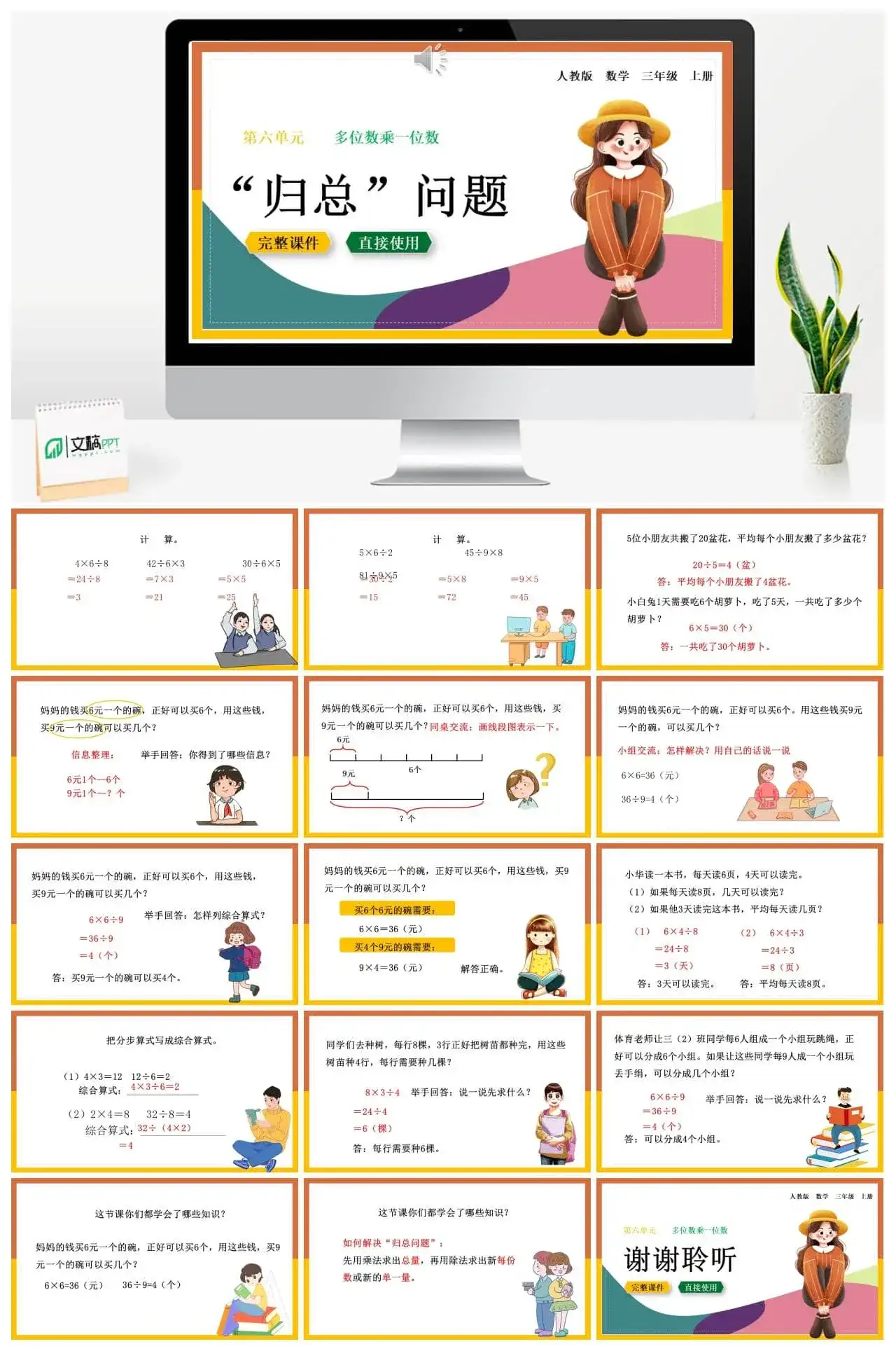 人教版三年级数学上册人教数学三年级上册6.2.9 “归总”问题