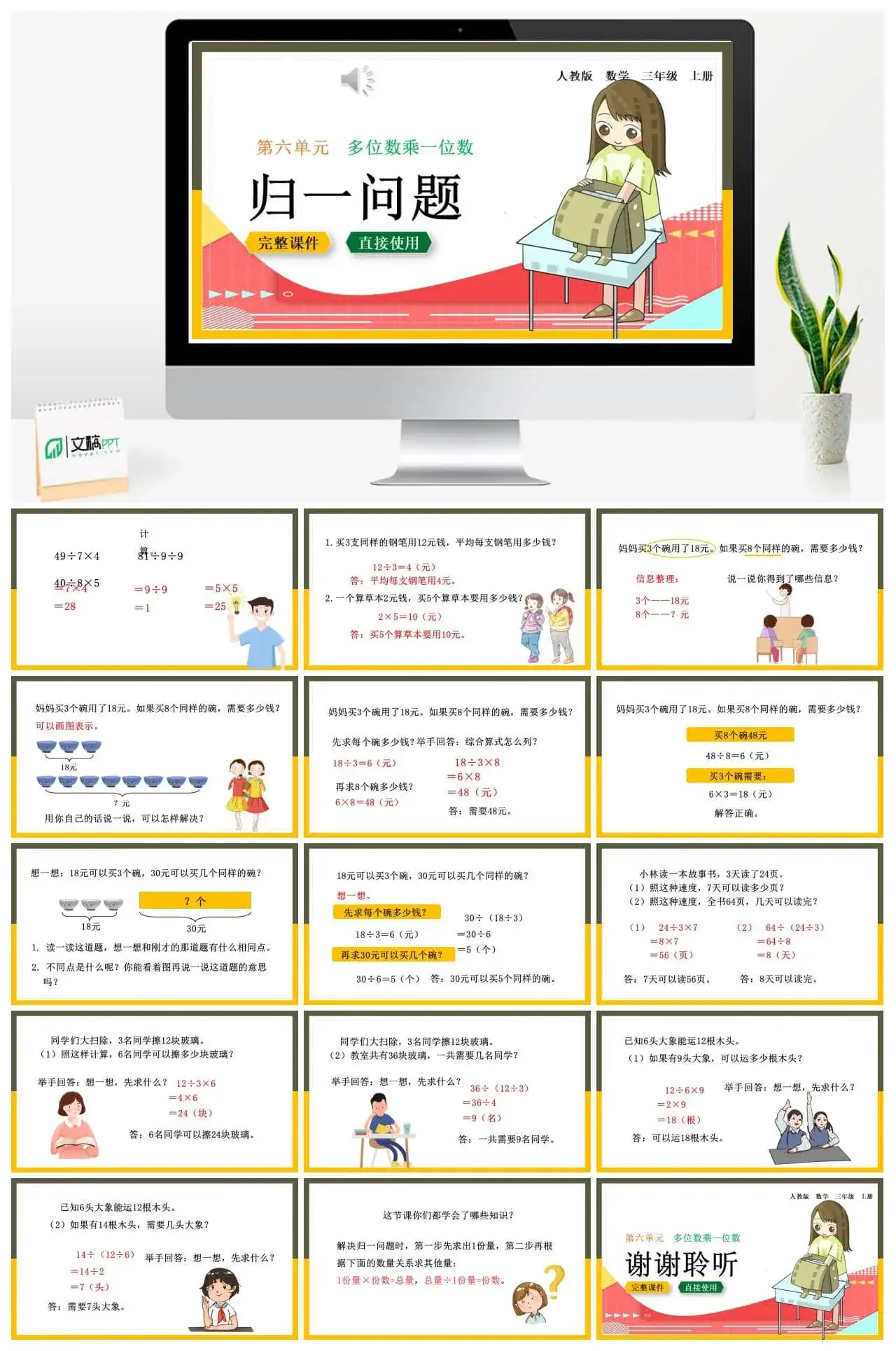 人教版三年级数学上册人教数学三年级上册6.2.8 “归一”问题