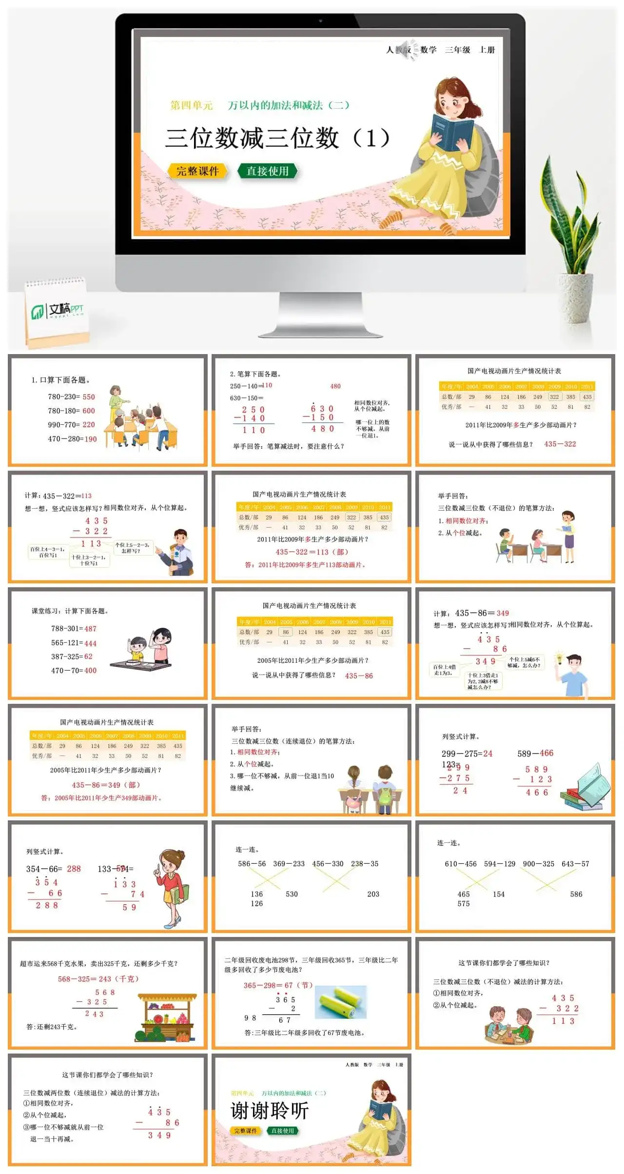 人教版三年级数学上册人教数学三年级上册4.2.1 三位数减三位数（1）