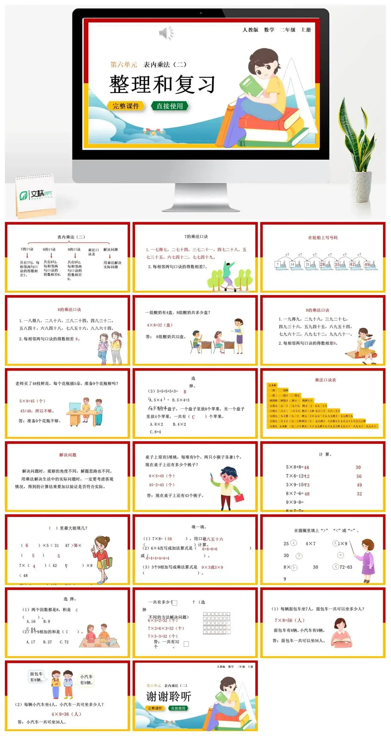 人教版二年级数学上册人教数学二年级上册第6单元表内乘法整理和复习
