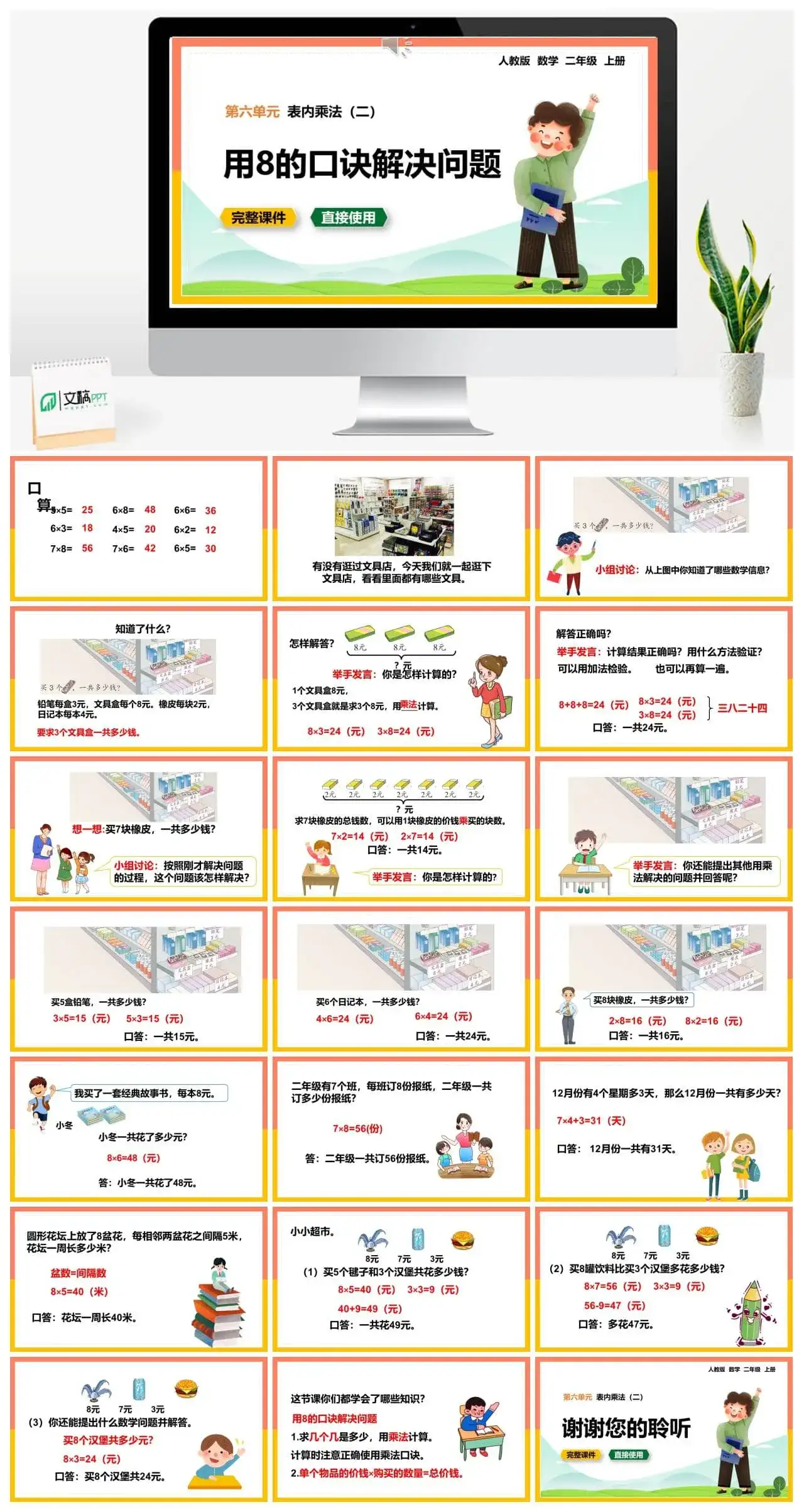 人教版二年级数学上册人教数学二年级上册第6单元表内乘法用8的口诀解决问题