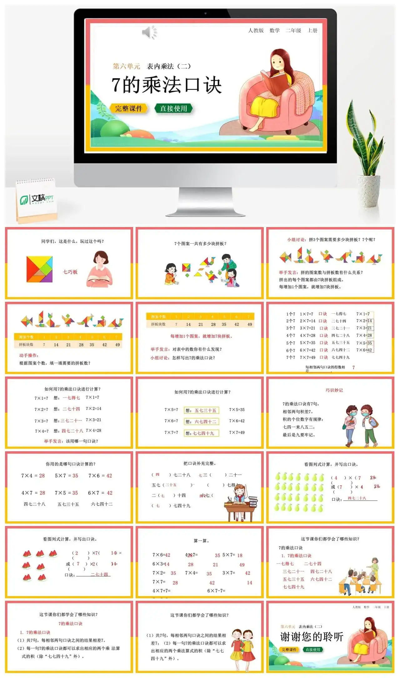人教版二年级数学上册人教数学二年级上册第6单元表内乘法7的乘法口诀