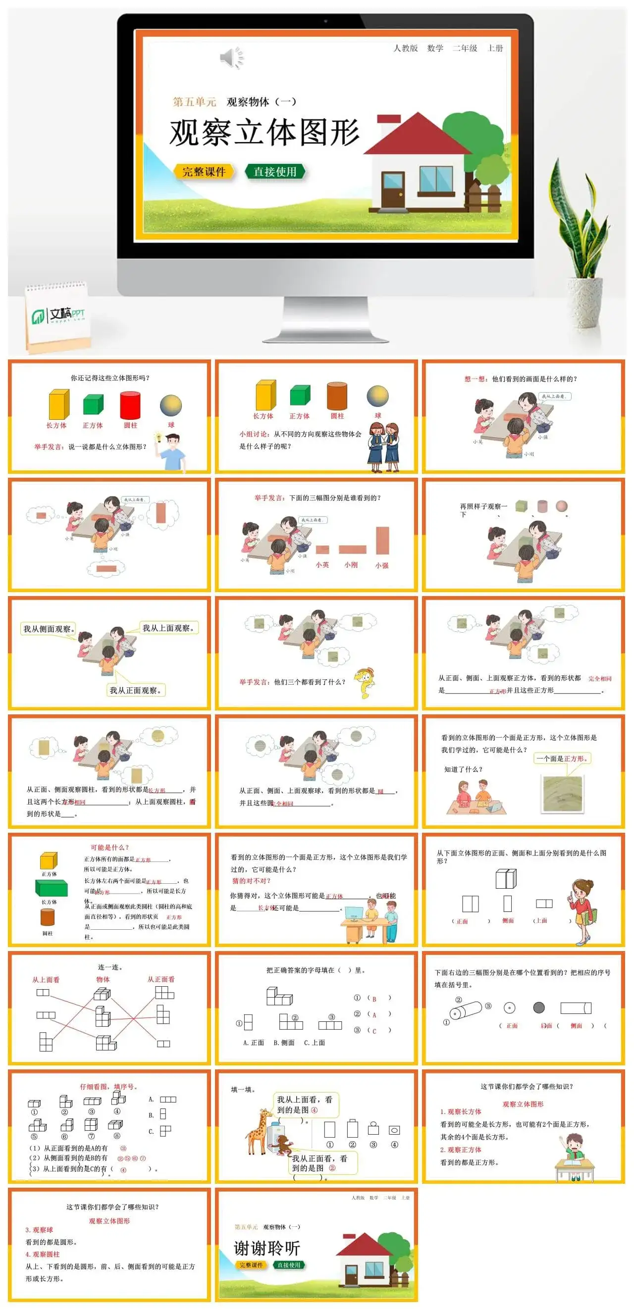 人教版二年级数学上册人教数学二年级上册第5单元观察物体观察立体图形