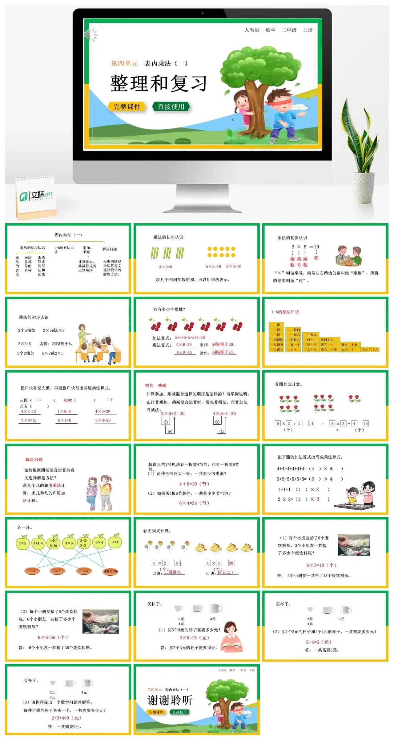 人教版二年级数学上册人教数学二年级上册第4单元表内乘法整理和复习