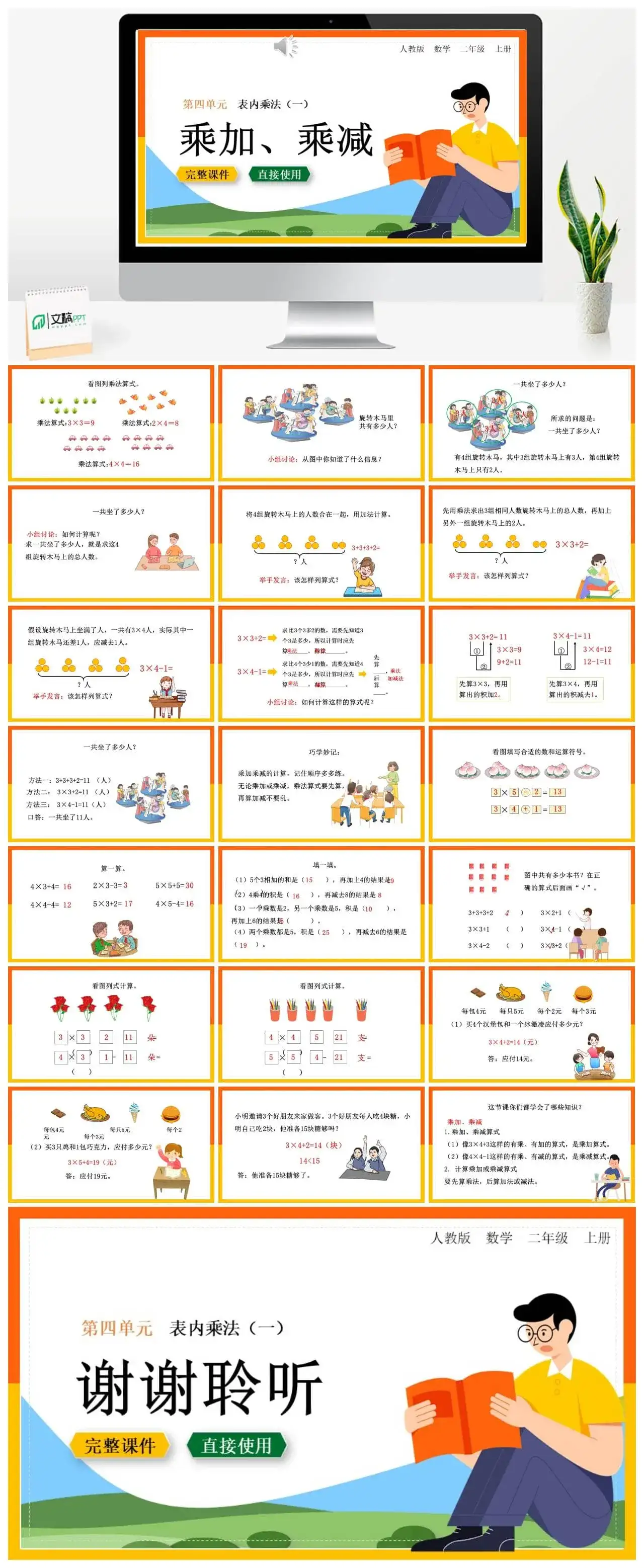 人教版二年级数学上册人教数学二年级上册第4单元表内乘法乘加、乘减