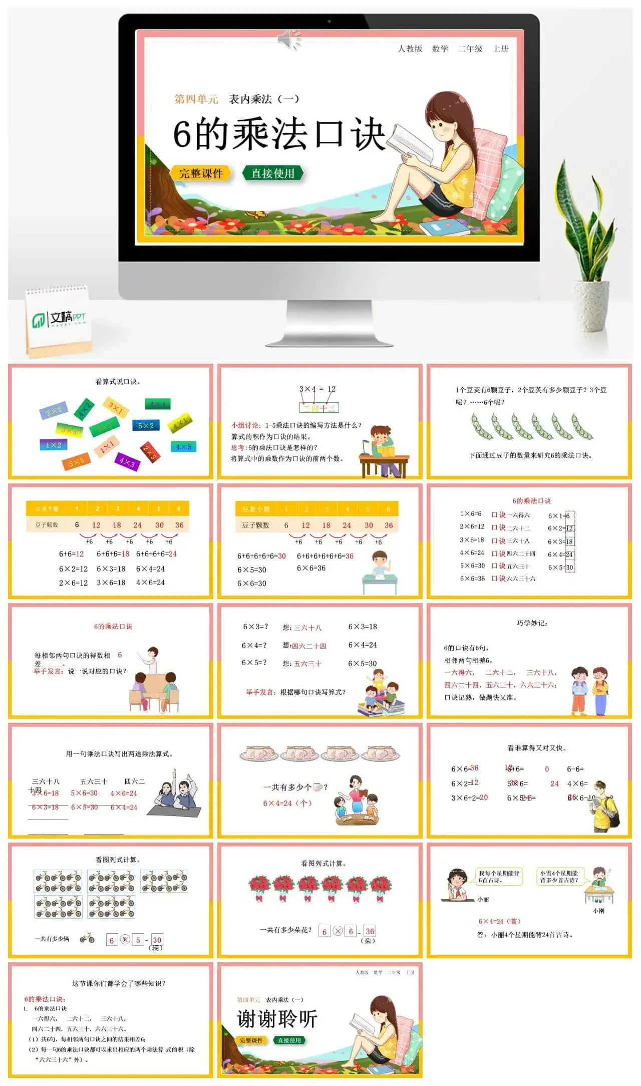 人教版二年级数学上册人教数学二年级上册第4单元表内乘法6的乘法口诀