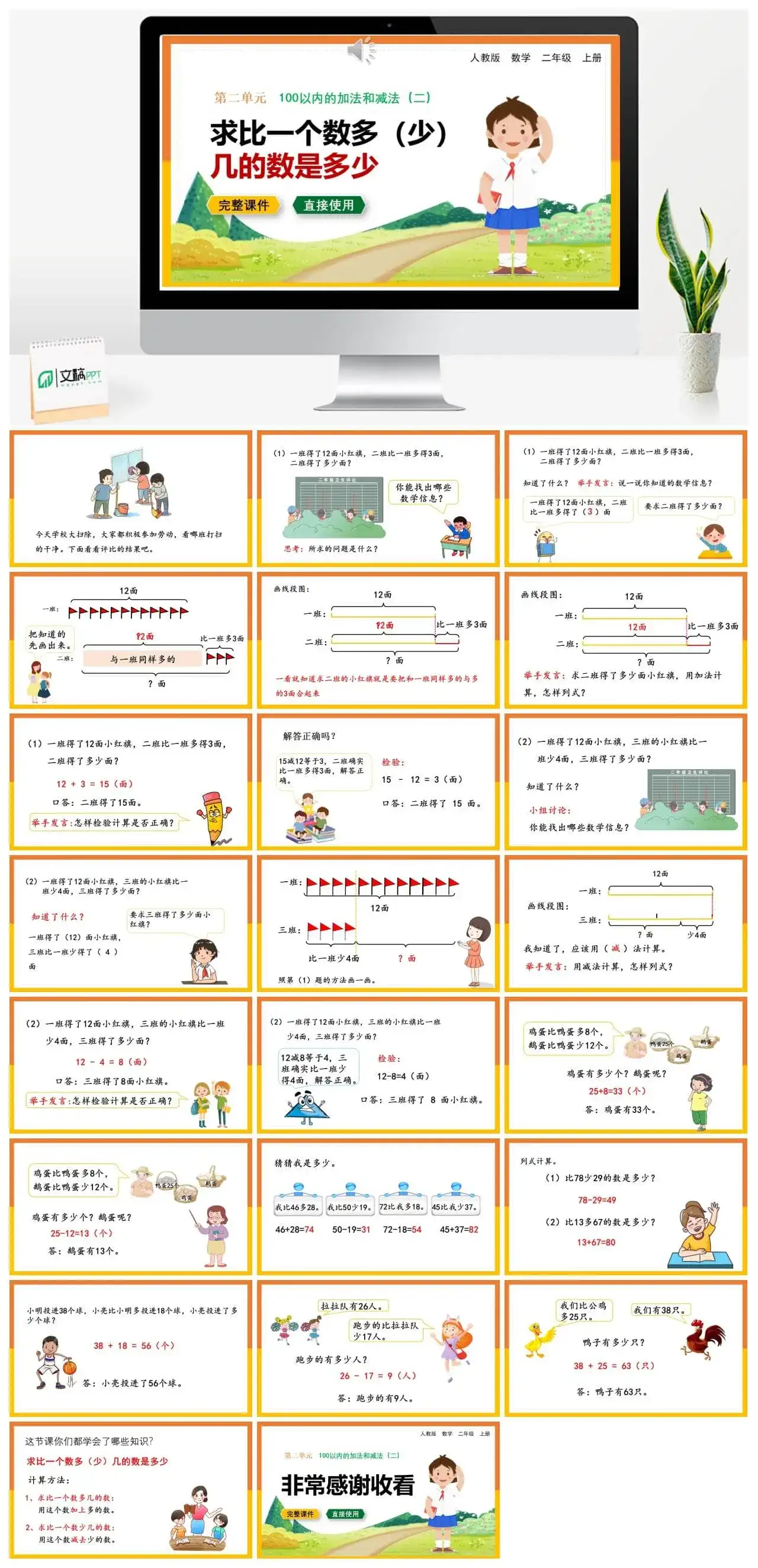 人教版二年级数学上册人教数学二年级上册第2单元 100以内的加法和减法（二）求比一个数多（少）几的数是多少