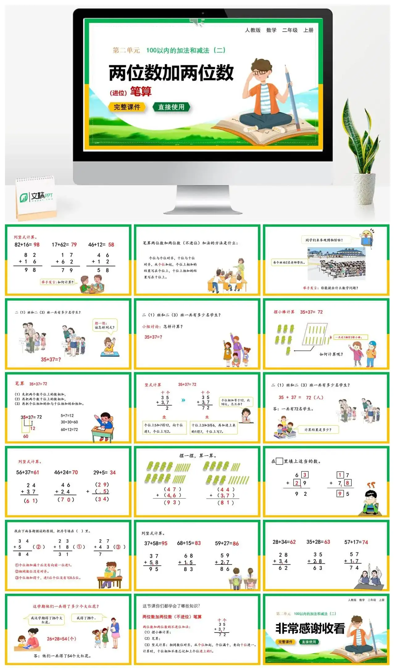 人教版二年级数学上册人教数学二年级上册第2单元 100以内的加法和减法（二）两位数加两位数（进位）笔算