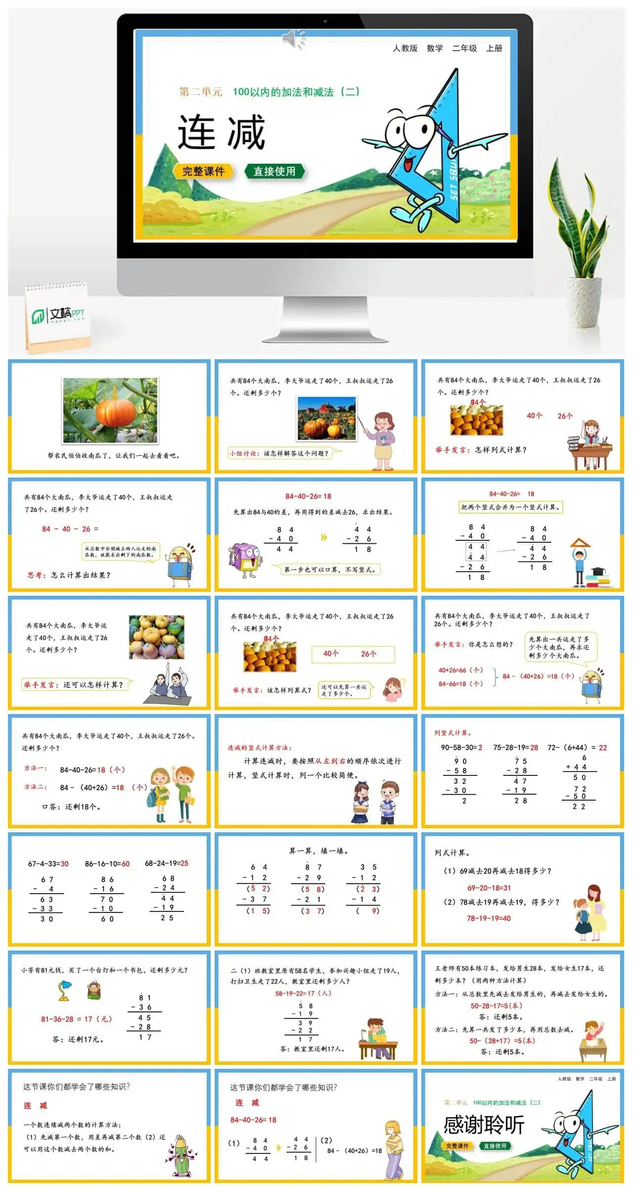 人教版二年级数学上册人教数学二年级上册第2单元 100以内的加法和减法（二）连减