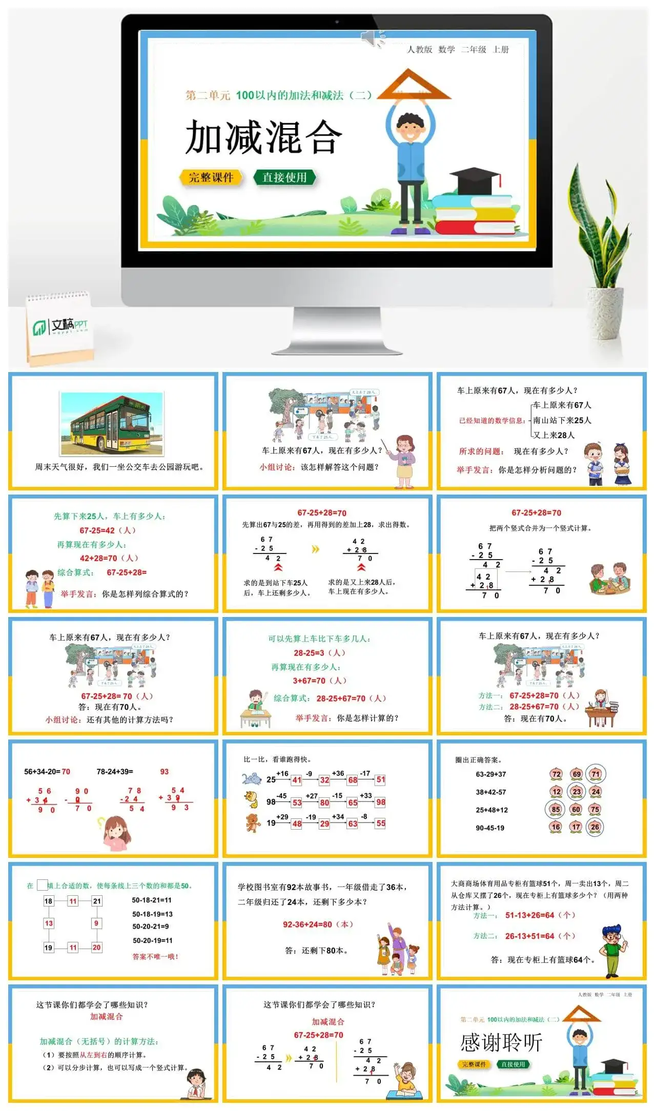 人教版二年级数学上册人教数学二年级上册第2单元 100以内的加法和减法（二）加减混合