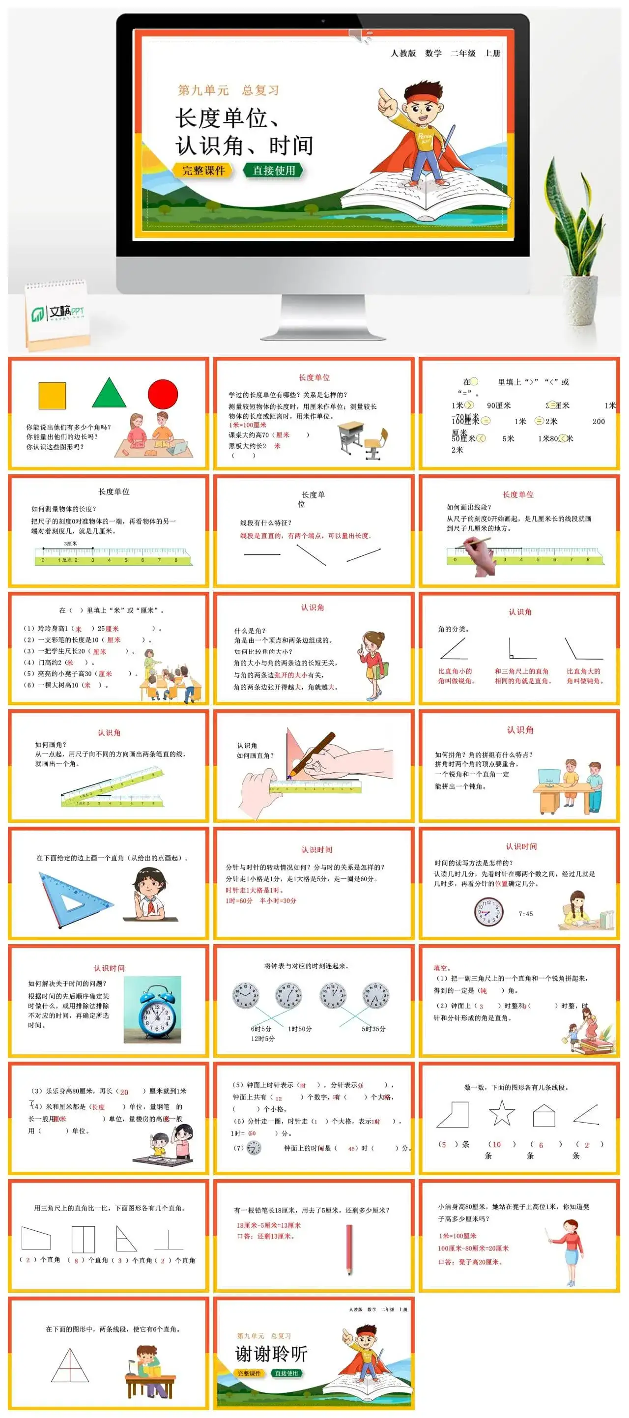 人教版二年级数学上册人教数学二年级上册9.3 长度单位、认识角、时间