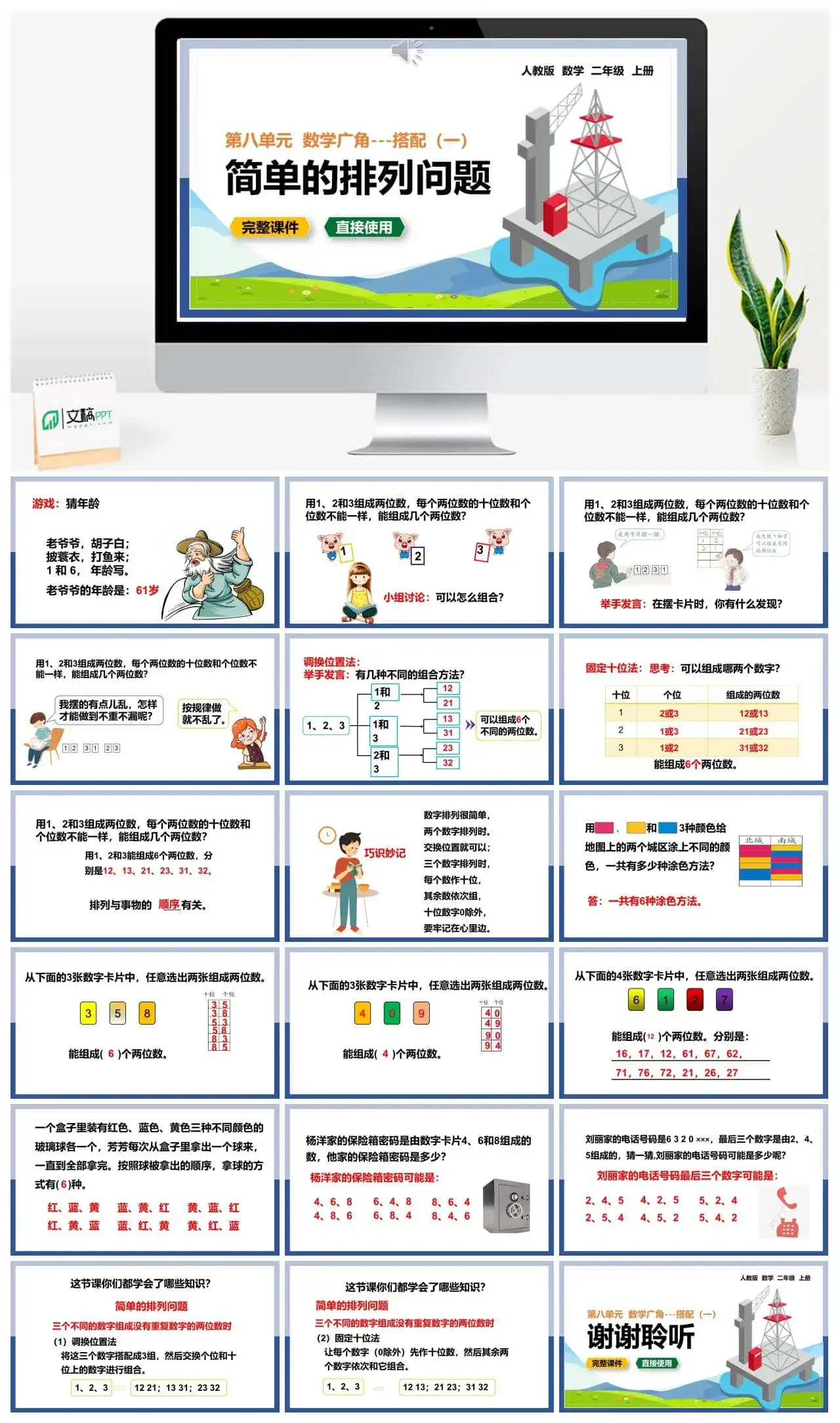人教版二年级数学上册人教数学二年级上册8.1 简单的排列问题