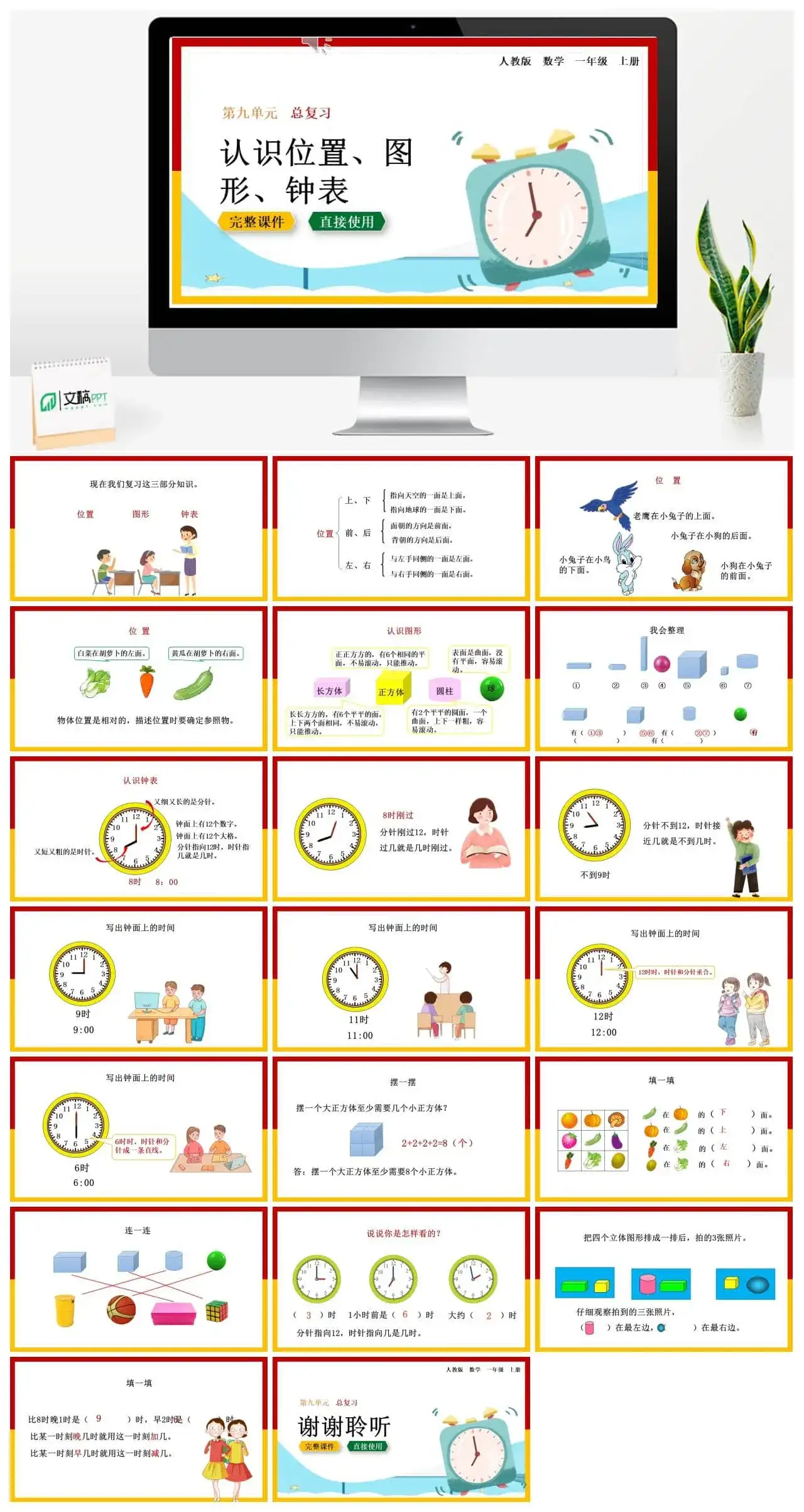 人教版一年级数学上册人教数学一年级上册第9单元总复习认识位置、图形、钟表