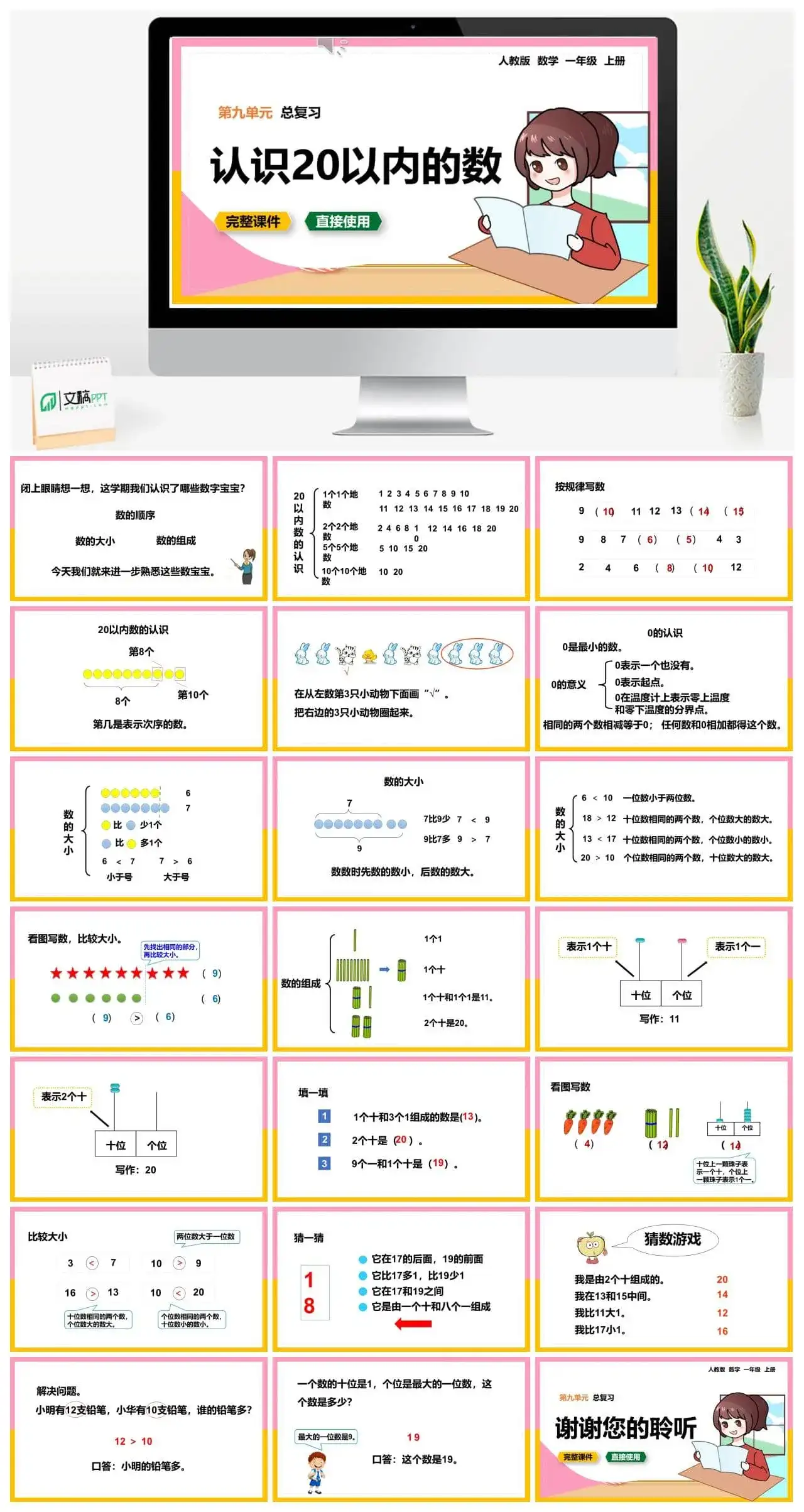 人教版一年级数学上册人教数学一年级上册第9单元总复习认识20以内的数