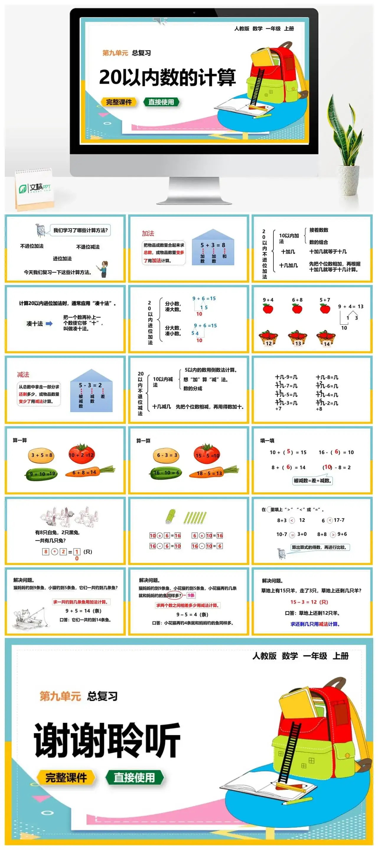 人教版一年级数学上册人教数学一年级上册第9单元总复习20以内数的计算