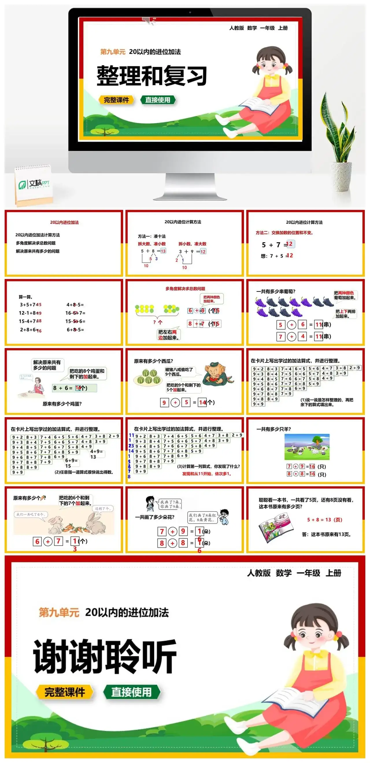 人教版一年级数学上册人教数学一年级上册第8单元20以内的进位加法整理和复习